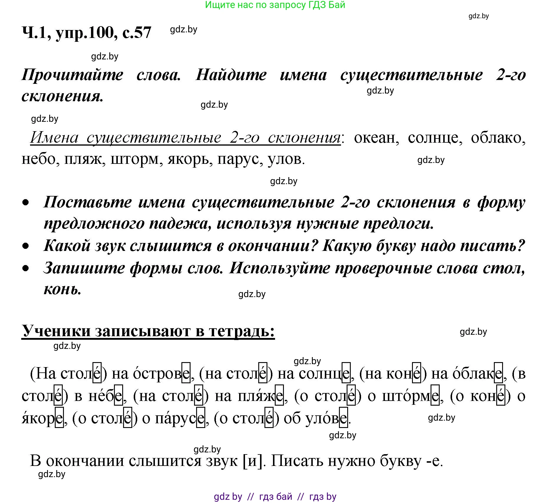 Русский язык, 4 класс Учебник, авторы: Антипова Маргарита Борисовна, Верниковская Алла Викторовна, Грабчикова Елена Самарьевна, издательство Академия образования, Минск, 2024, оранжевого цвета, Часть 1, страница 57, номер 100, Решение