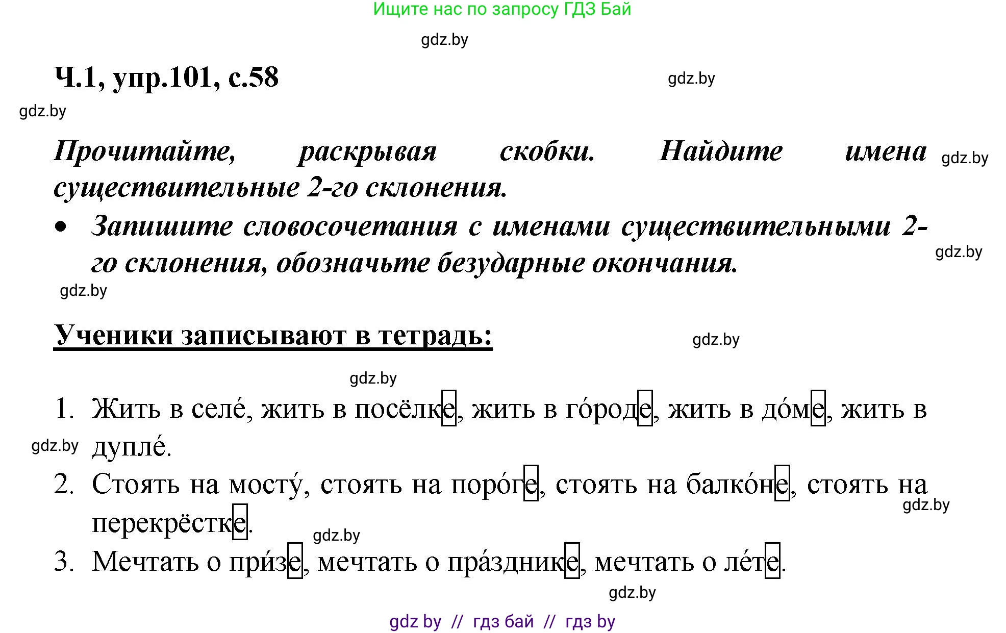 Русский язык, 4 класс Учебник, авторы: Антипова Маргарита Борисовна, Верниковская Алла Викторовна, Грабчикова Елена Самарьевна, издательство Академия образования, Минск, 2024, оранжевого цвета, Часть 1, страница 58, номер 101, Решение