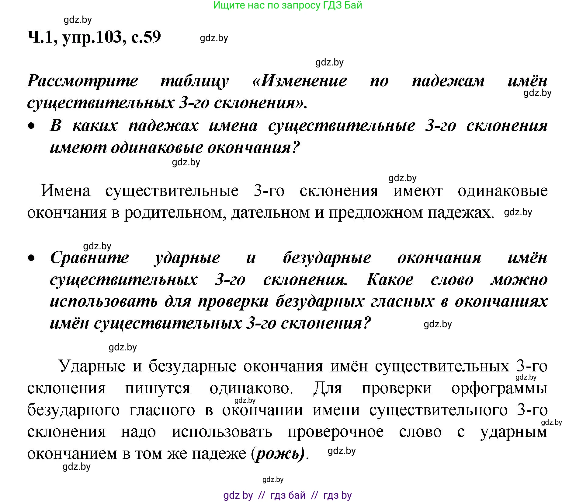 Русский язык, 4 класс Учебник, авторы: Антипова Маргарита Борисовна, Верниковская Алла Викторовна, Грабчикова Елена Самарьевна, издательство Академия образования, Минск, 2024, оранжевого цвета, Часть 1, страница 59, номер 103, Решение