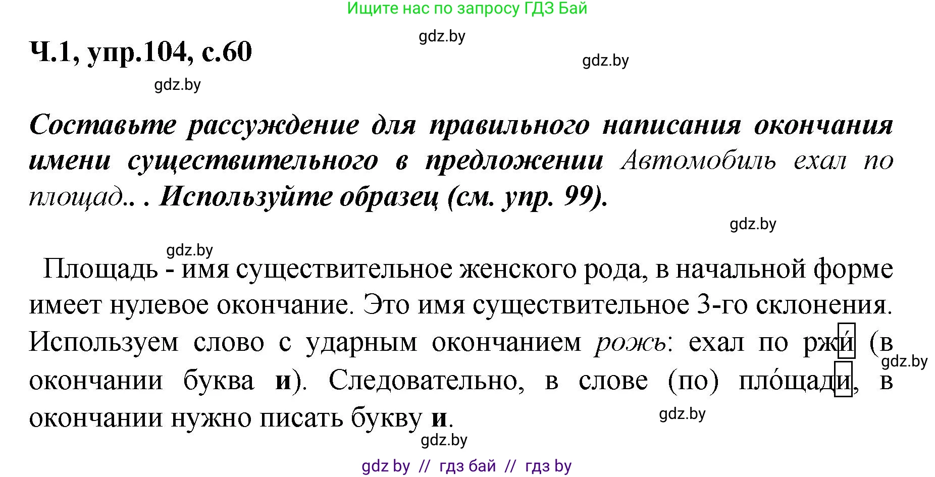 Русский язык, 4 класс Учебник, авторы: Антипова Маргарита Борисовна, Верниковская Алла Викторовна, Грабчикова Елена Самарьевна, издательство Академия образования, Минск, 2024, оранжевого цвета, Часть 1, страница 60, номер 104, Решение