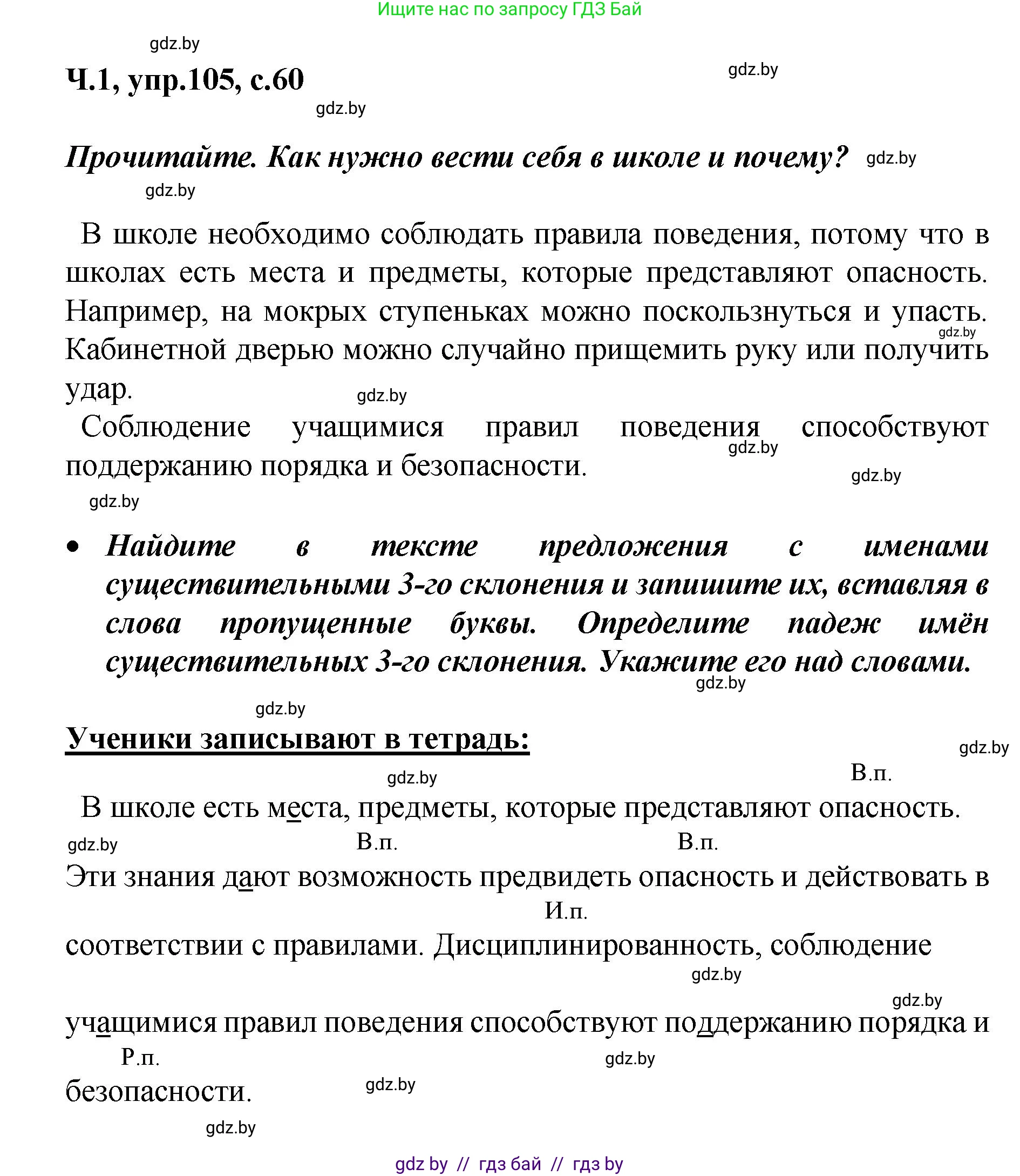 Русский язык, 4 класс Учебник, авторы: Антипова Маргарита Борисовна, Верниковская Алла Викторовна, Грабчикова Елена Самарьевна, издательство Академия образования, Минск, 2024, оранжевого цвета, Часть 1, страница 60, номер 105, Решение