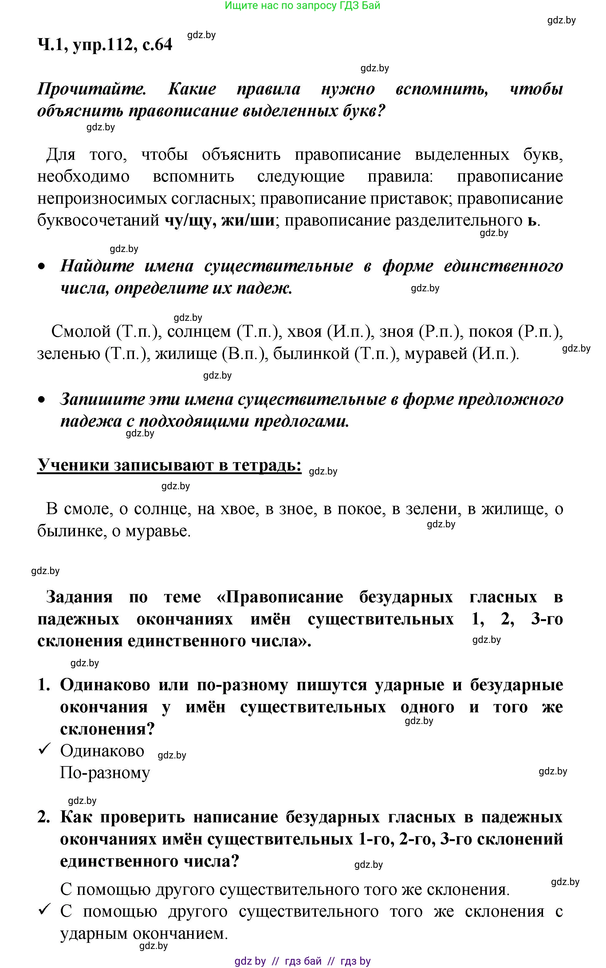 Русский язык, 4 класс Учебник, авторы: Антипова Маргарита Борисовна, Верниковская Алла Викторовна, Грабчикова Елена Самарьевна, издательство Академия образования, Минск, 2024, оранжевого цвета, Часть 1, страница 64, номер 112, Решение