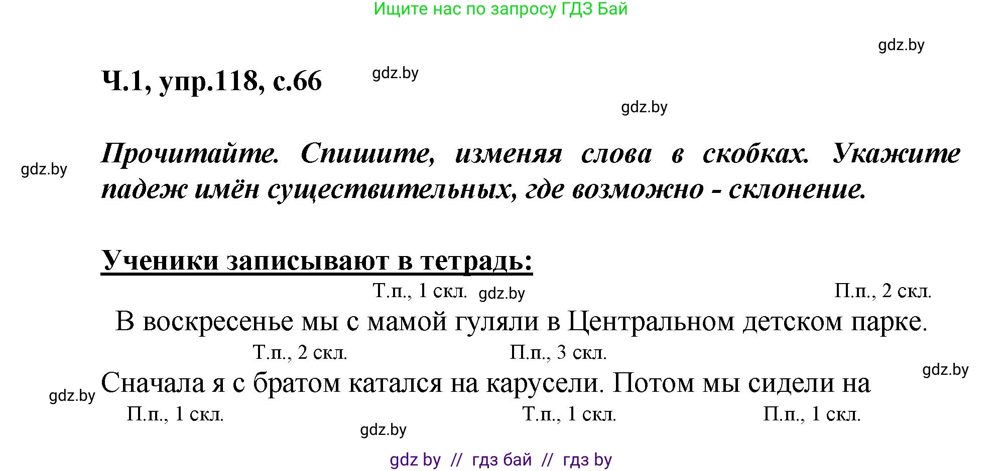 Русский язык, 4 класс Учебник, авторы: Антипова Маргарита Борисовна, Верниковская Алла Викторовна, Грабчикова Елена Самарьевна, издательство Академия образования, Минск, 2024, оранжевого цвета, Часть 1, страница 66, номер 118, Решение