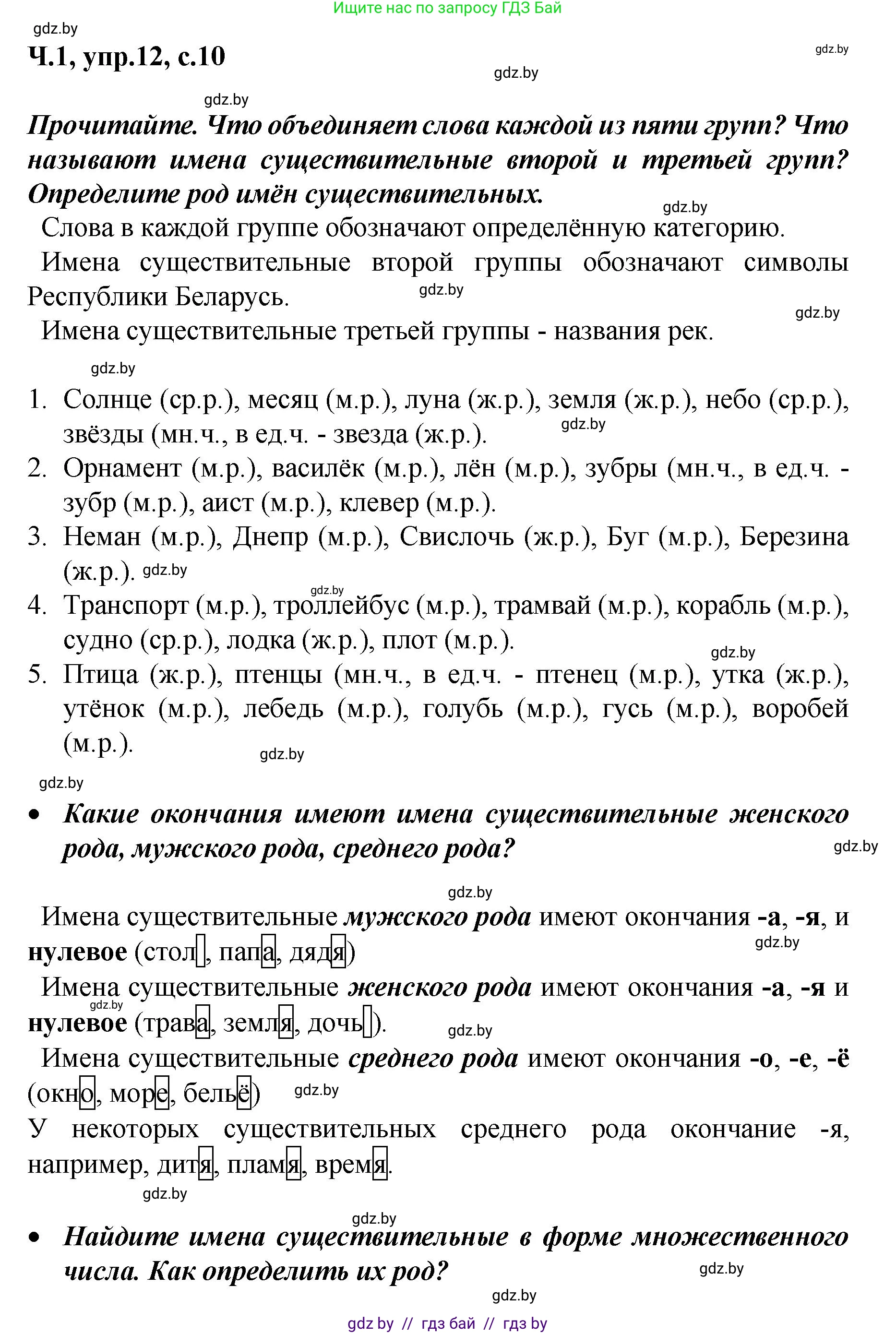 Русский язык, 4 класс Учебник, авторы: Антипова Маргарита Борисовна, Верниковская Алла Викторовна, Грабчикова Елена Самарьевна, издательство Академия образования, Минск, 2024, оранжевого цвета, Часть 1, страница 10, номер 12, Решение