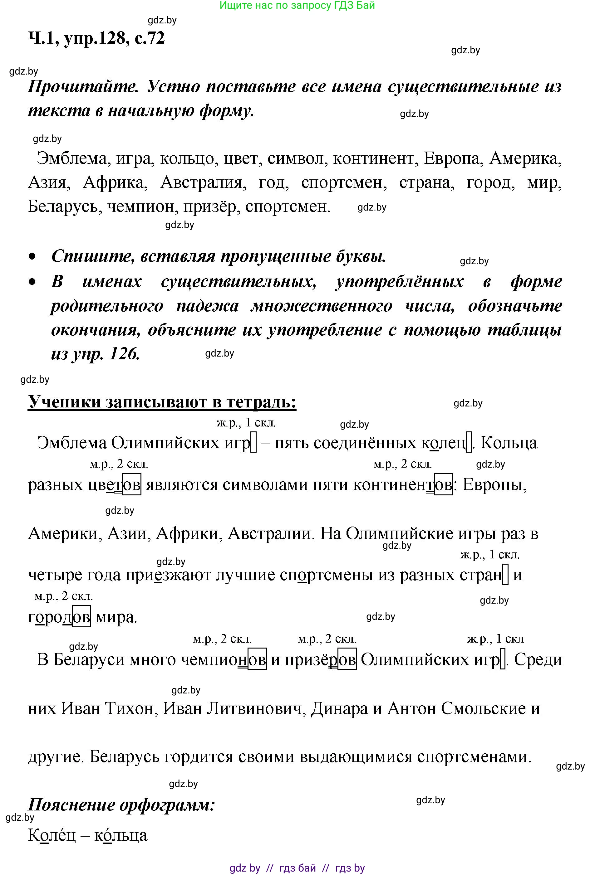 Русский язык, 4 класс Учебник, авторы: Антипова Маргарита Борисовна, Верниковская Алла Викторовна, Грабчикова Елена Самарьевна, издательство Академия образования, Минск, 2024, оранжевого цвета, Часть 1, страница 72, номер 128, Решение