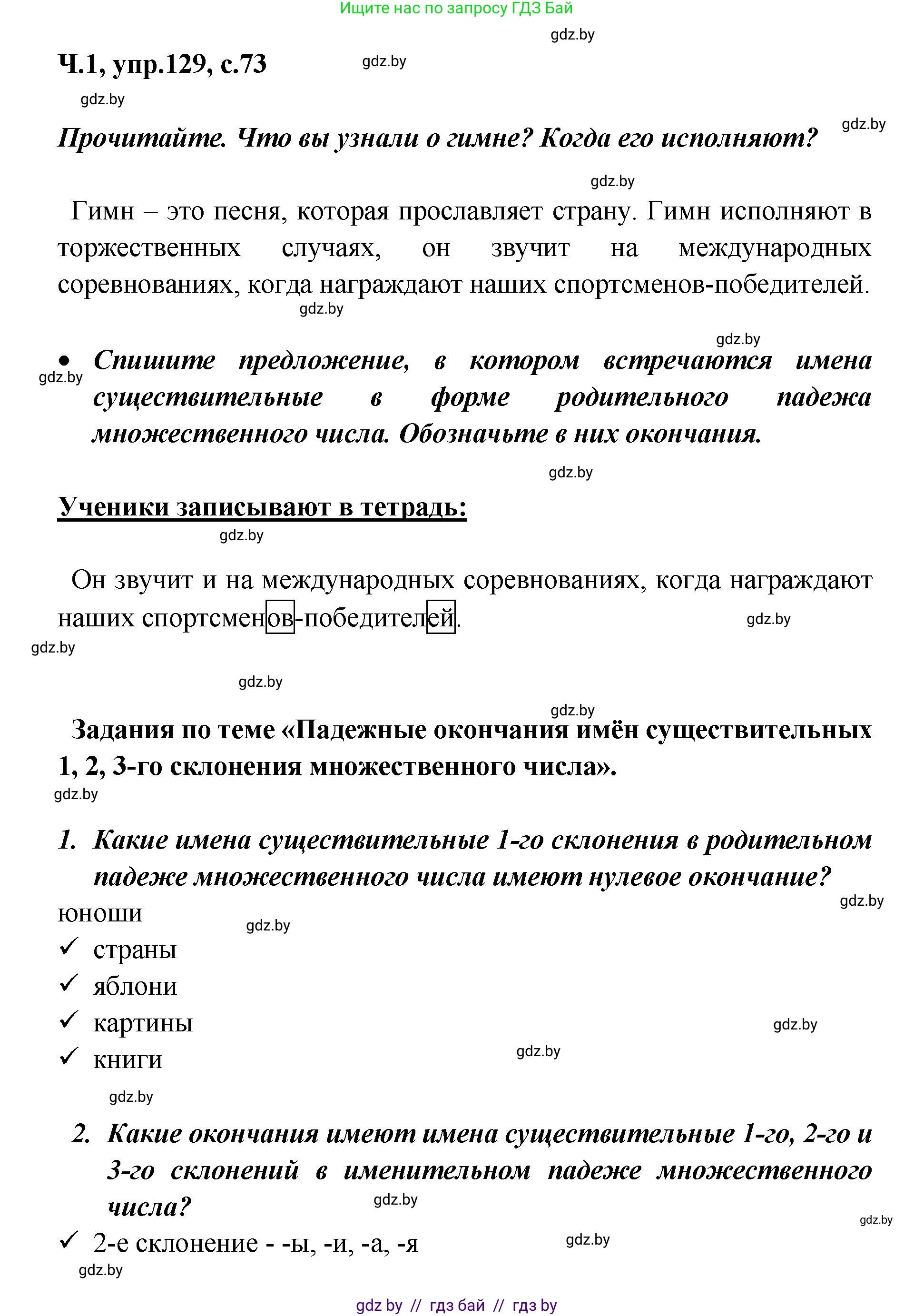 Русский язык, 4 класс Учебник, авторы: Антипова Маргарита Борисовна, Верниковская Алла Викторовна, Грабчикова Елена Самарьевна, издательство Академия образования, Минск, 2024, оранжевого цвета, Часть 1, страница 73, номер 129, Решение