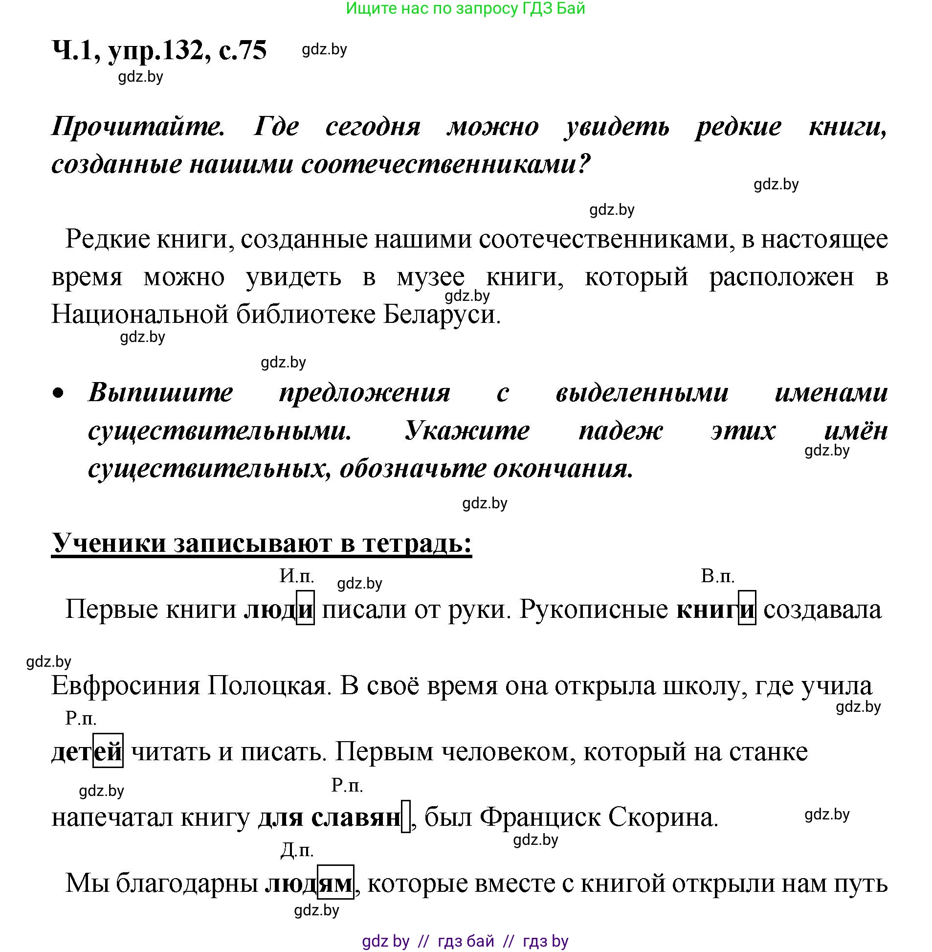 Русский язык, 4 класс Учебник, авторы: Антипова Маргарита Борисовна, Верниковская Алла Викторовна, Грабчикова Елена Самарьевна, издательство Академия образования, Минск, 2024, оранжевого цвета, Часть 1, страница 75, номер 132, Решение