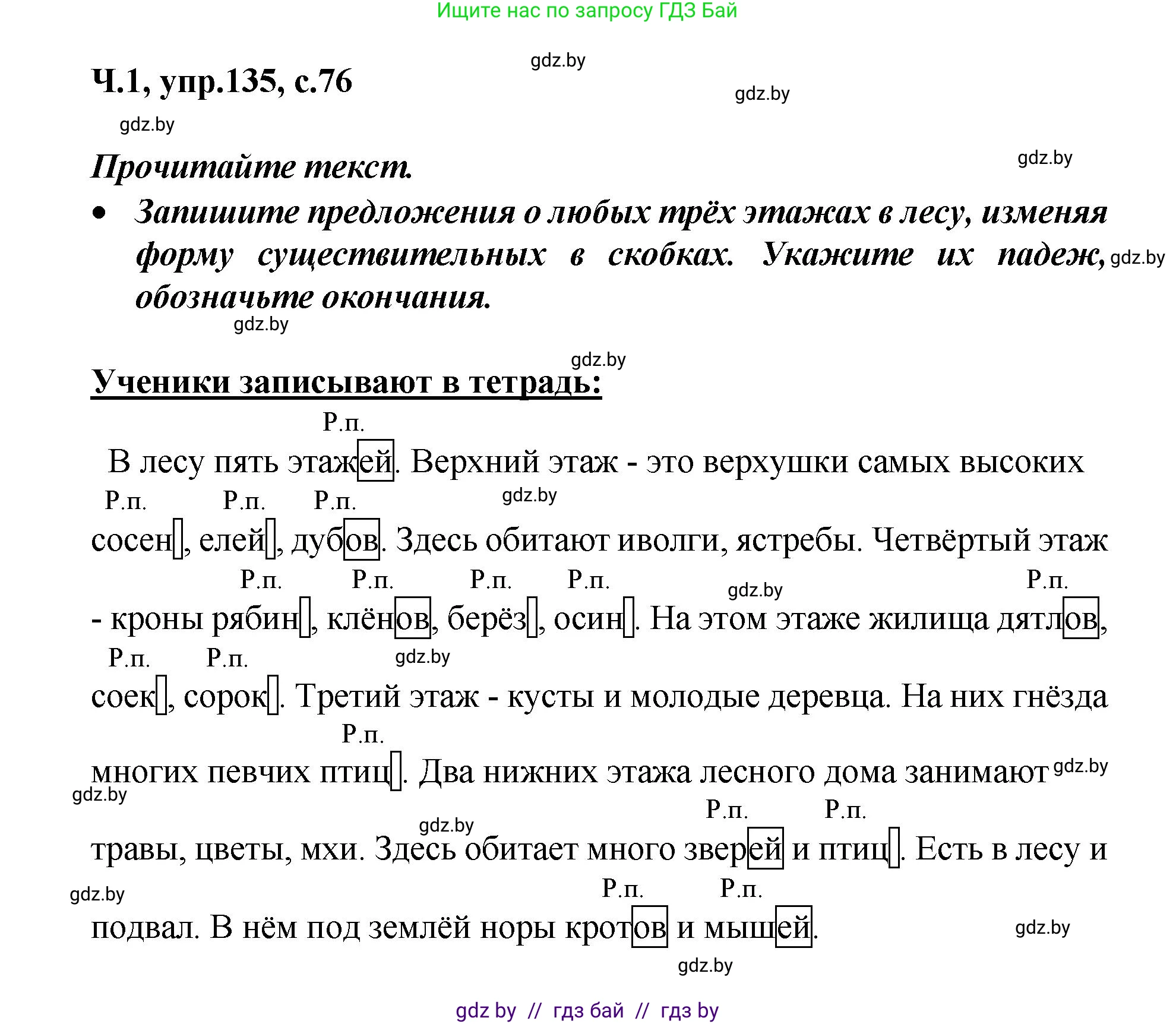 Русский язык, 4 класс Учебник, авторы: Антипова Маргарита Борисовна, Верниковская Алла Викторовна, Грабчикова Елена Самарьевна, издательство Академия образования, Минск, 2024, оранжевого цвета, Часть 1, страница 76, номер 135, Решение