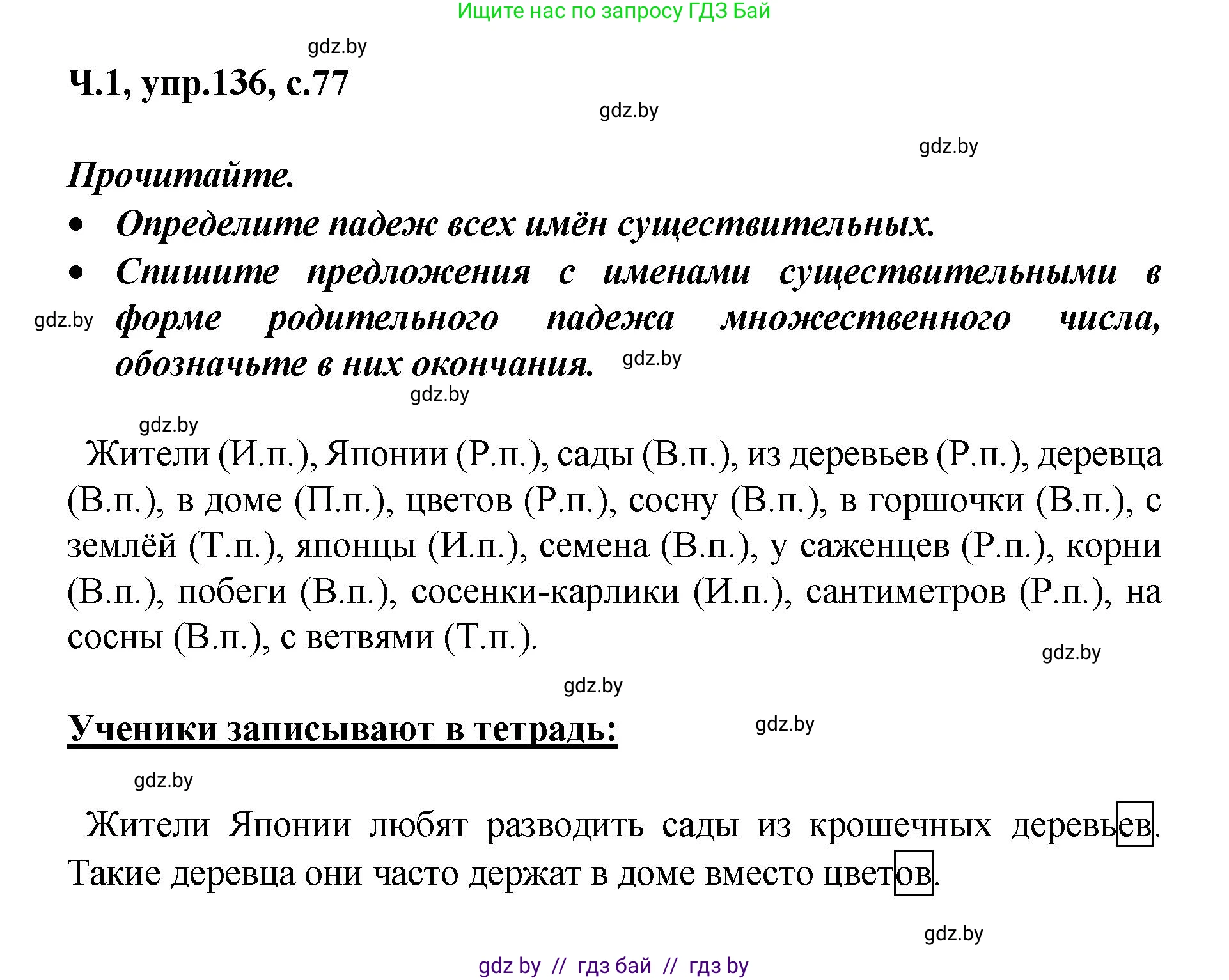 Русский язык, 4 класс Учебник, авторы: Антипова Маргарита Борисовна, Верниковская Алла Викторовна, Грабчикова Елена Самарьевна, издательство Академия образования, Минск, 2024, оранжевого цвета, Часть 1, страница 77, номер 136, Решение