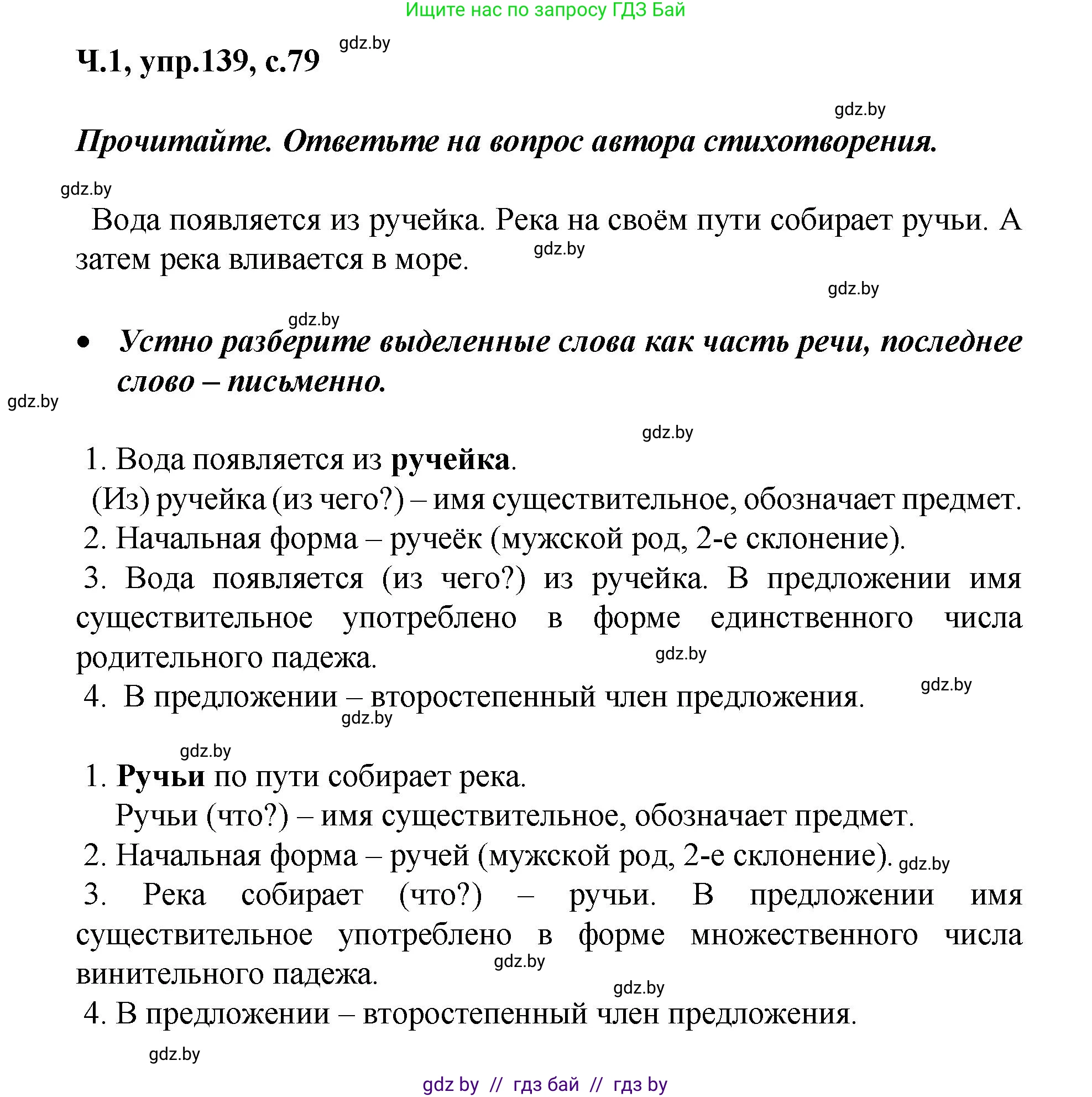 Русский язык, 4 класс Учебник, авторы: Антипова Маргарита Борисовна, Верниковская Алла Викторовна, Грабчикова Елена Самарьевна, издательство Академия образования, Минск, 2024, оранжевого цвета, Часть 1, страница 79, номер 139, Решение