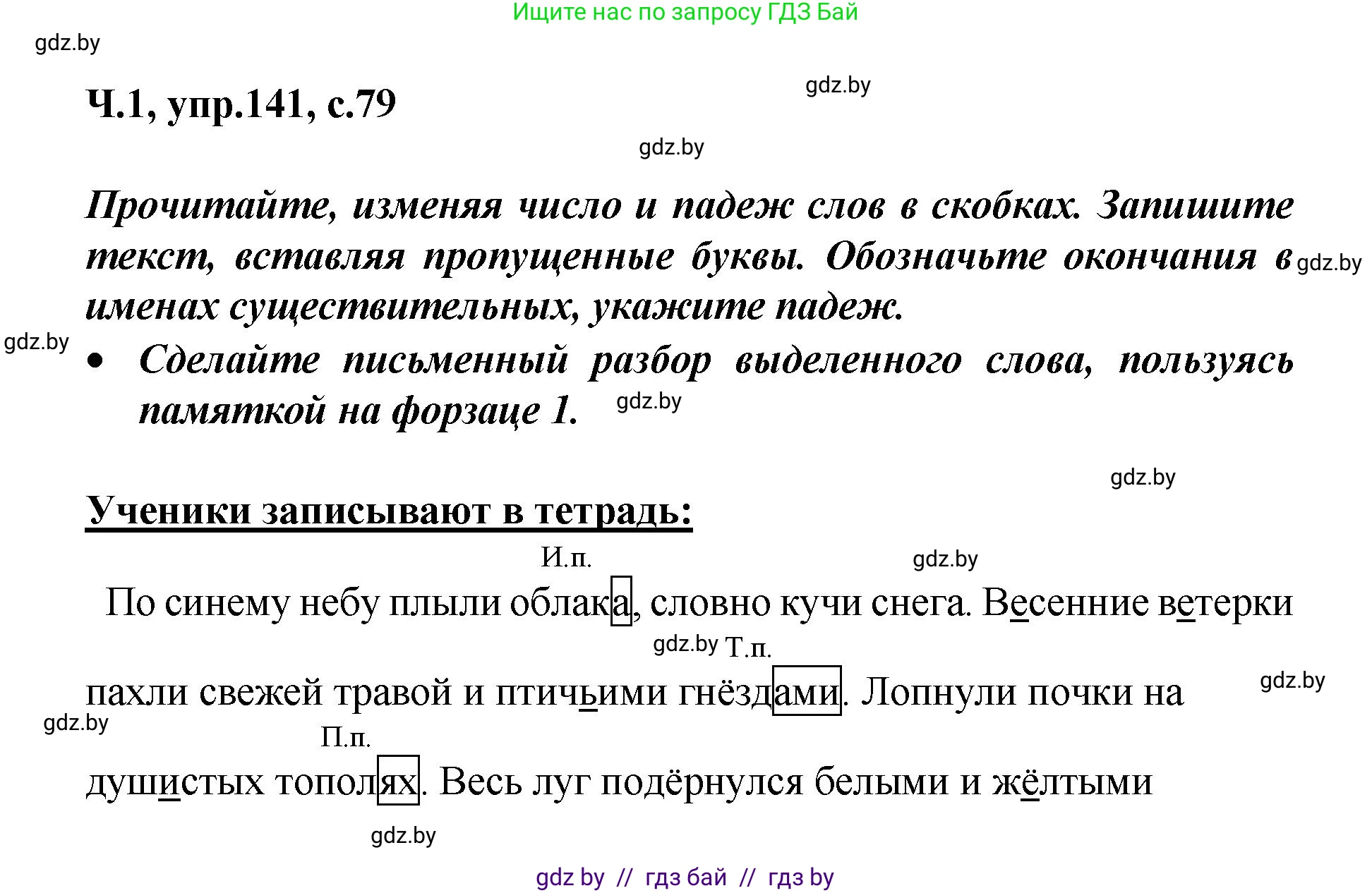 Русский язык, 4 класс Учебник, авторы: Антипова Маргарита Борисовна, Верниковская Алла Викторовна, Грабчикова Елена Самарьевна, издательство Академия образования, Минск, 2024, оранжевого цвета, Часть 1, страница 79, номер 141, Решение