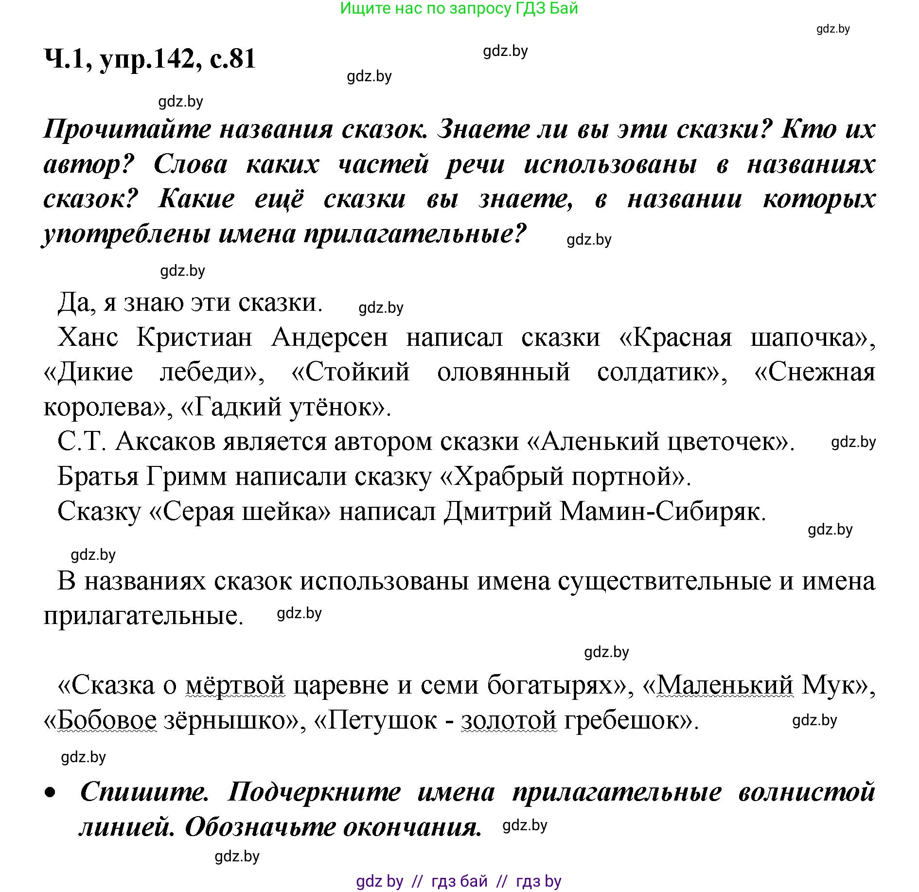 Русский язык, 4 класс Учебник, авторы: Антипова Маргарита Борисовна, Верниковская Алла Викторовна, Грабчикова Елена Самарьевна, издательство Академия образования, Минск, 2024, оранжевого цвета, Часть 1, страница 81, номер 142, Решение