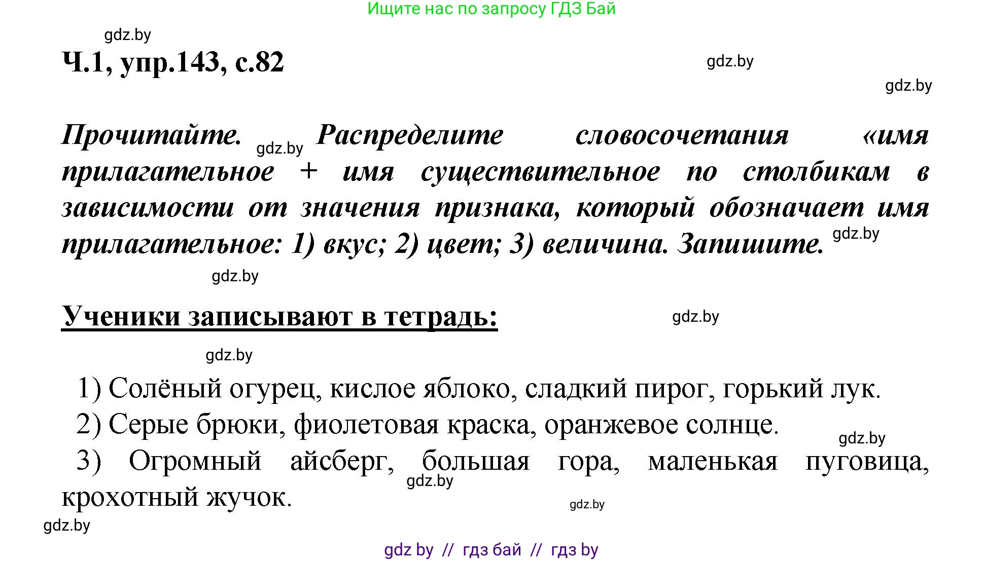 Русский язык, 4 класс Учебник, авторы: Антипова Маргарита Борисовна, Верниковская Алла Викторовна, Грабчикова Елена Самарьевна, издательство Академия образования, Минск, 2024, оранжевого цвета, Часть 1, страница 82, номер 143, Решение