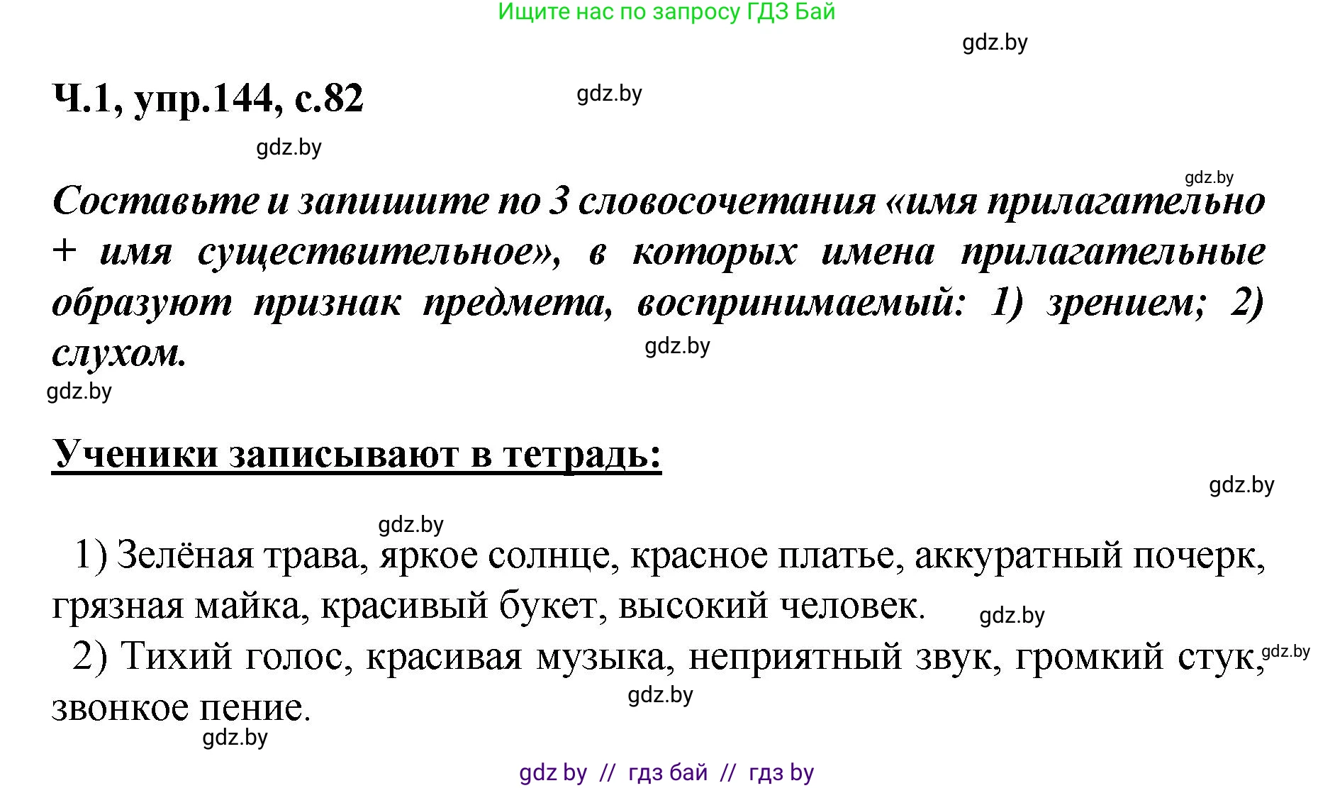 Русский язык, 4 класс Учебник, авторы: Антипова Маргарита Борисовна, Верниковская Алла Викторовна, Грабчикова Елена Самарьевна, издательство Академия образования, Минск, 2024, оранжевого цвета, Часть 1, страница 82, номер 144, Решение