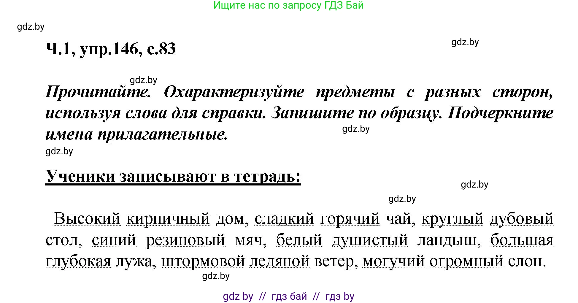 Русский язык, 4 класс Учебник, авторы: Антипова Маргарита Борисовна, Верниковская Алла Викторовна, Грабчикова Елена Самарьевна, издательство Академия образования, Минск, 2024, оранжевого цвета, Часть 1, страница 83, номер 146, Решение
