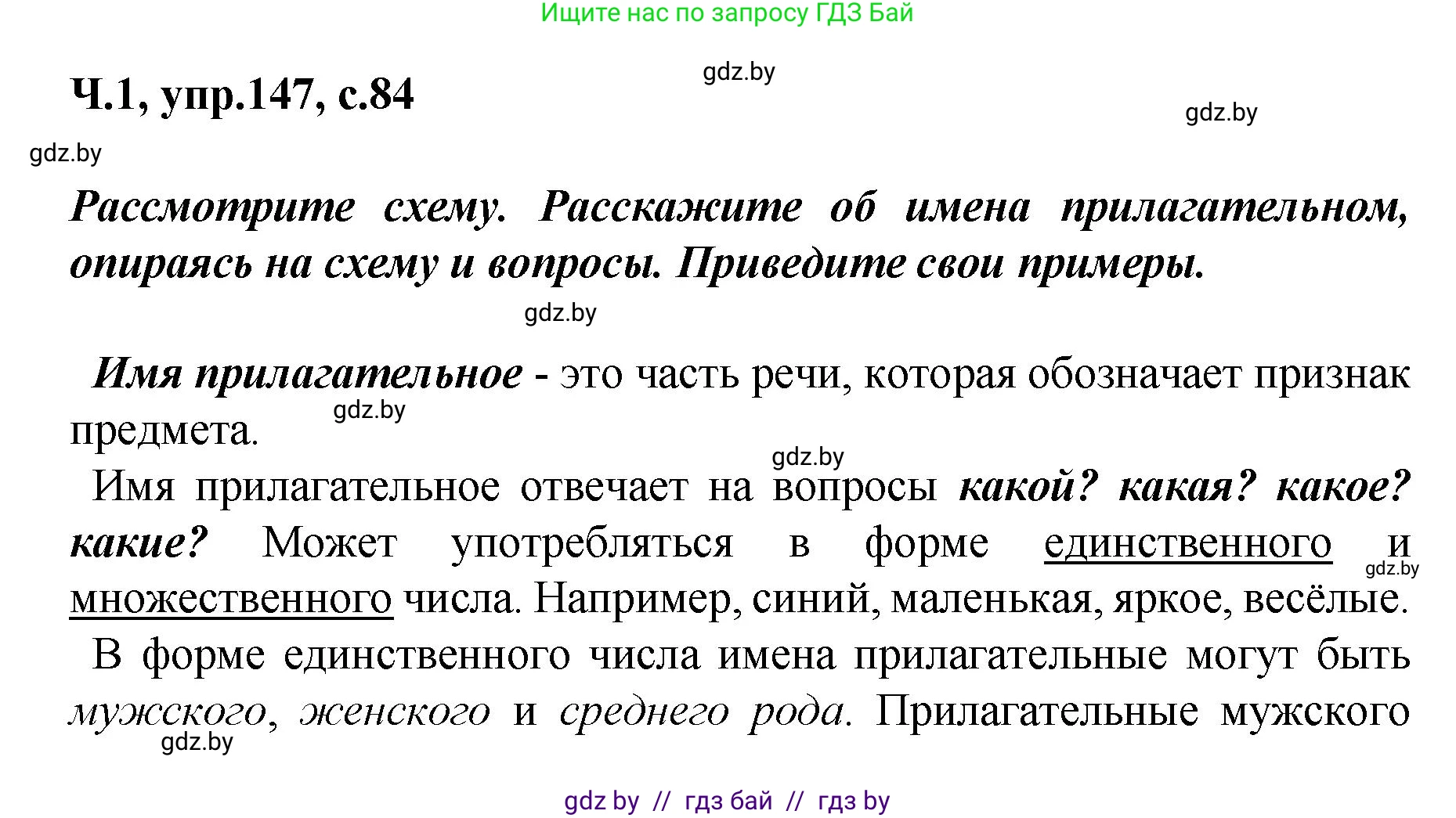 Русский язык, 4 класс Учебник, авторы: Антипова Маргарита Борисовна, Верниковская Алла Викторовна, Грабчикова Елена Самарьевна, издательство Академия образования, Минск, 2024, оранжевого цвета, Часть 1, страница 84, номер 147, Решение