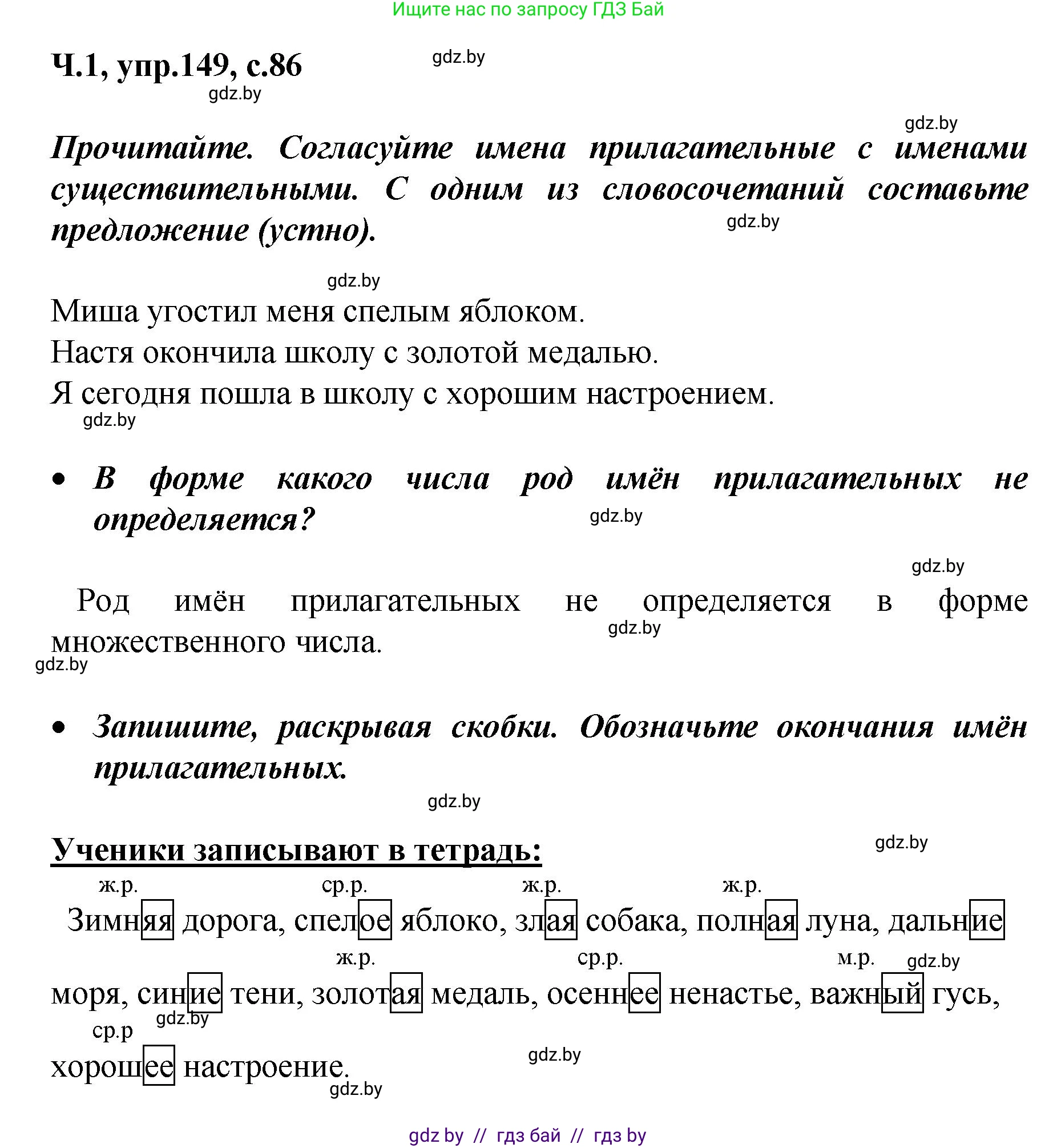 Русский язык, 4 класс Учебник, авторы: Антипова Маргарита Борисовна, Верниковская Алла Викторовна, Грабчикова Елена Самарьевна, издательство Академия образования, Минск, 2024, оранжевого цвета, Часть 1, страница 86, номер 149, Решение
