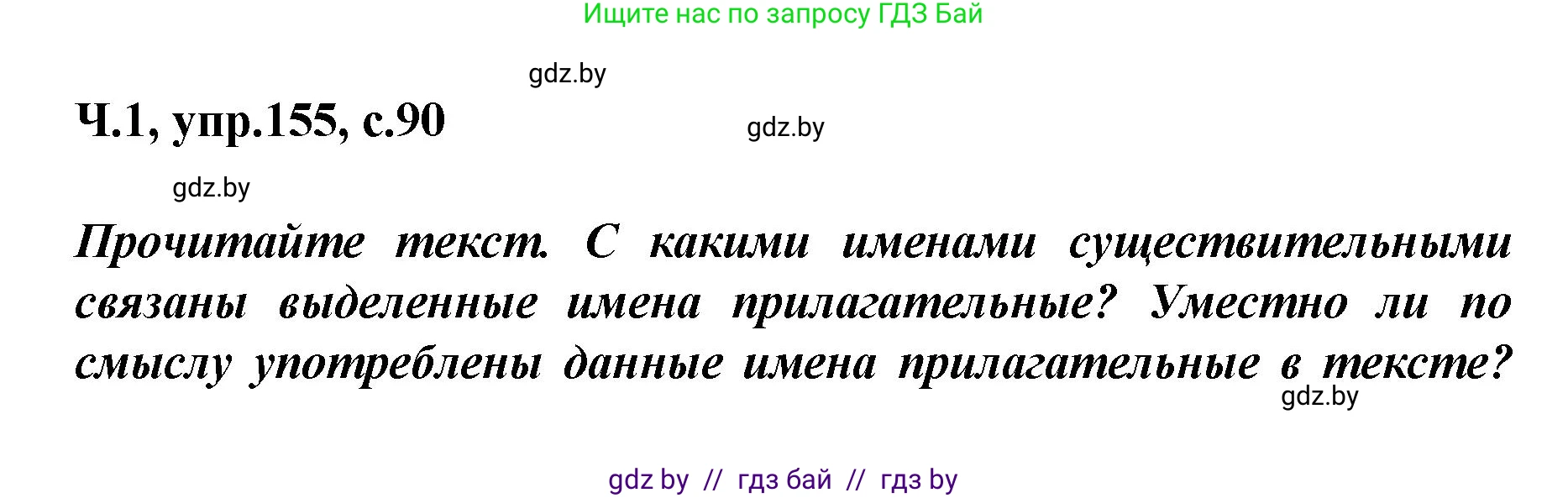 Русский язык, 4 класс Учебник, авторы: Антипова Маргарита Борисовна, Верниковская Алла Викторовна, Грабчикова Елена Самарьевна, издательство Академия образования, Минск, 2024, оранжевого цвета, Часть 1, страница 90, номер 155, Решение