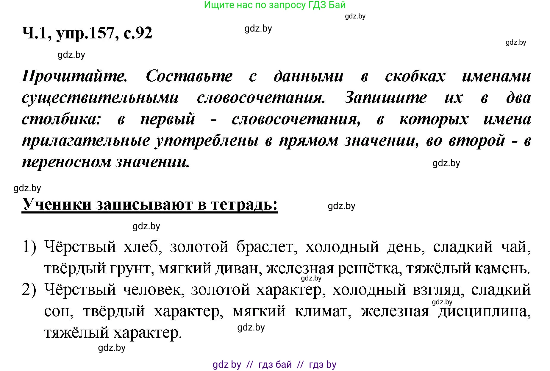 Русский язык, 4 класс Учебник, авторы: Антипова Маргарита Борисовна, Верниковская Алла Викторовна, Грабчикова Елена Самарьевна, издательство Академия образования, Минск, 2024, оранжевого цвета, Часть 1, страница 92, номер 157, Решение