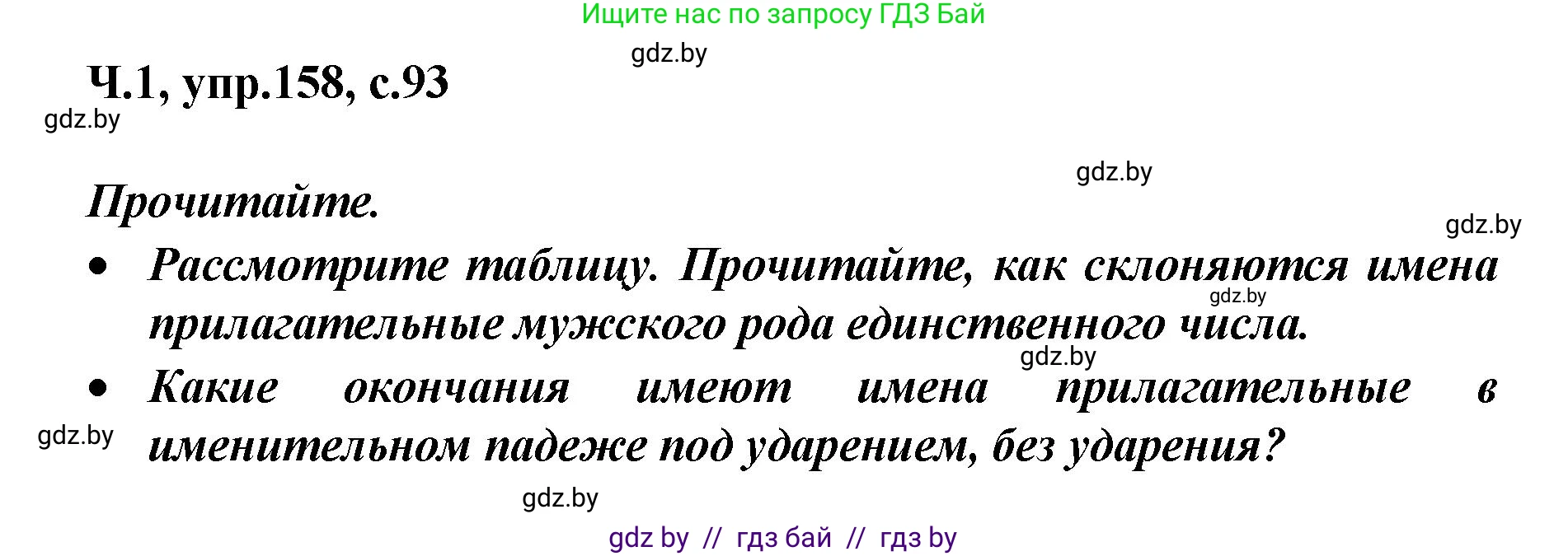 Русский язык, 4 класс Учебник, авторы: Антипова Маргарита Борисовна, Верниковская Алла Викторовна, Грабчикова Елена Самарьевна, издательство Академия образования, Минск, 2024, оранжевого цвета, Часть 1, страница 93, номер 158, Решение