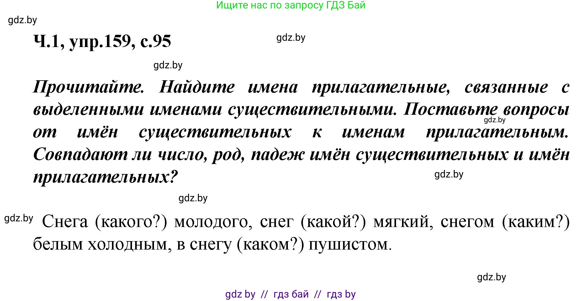 Русский язык, 4 класс Учебник, авторы: Антипова Маргарита Борисовна, Верниковская Алла Викторовна, Грабчикова Елена Самарьевна, издательство Академия образования, Минск, 2024, оранжевого цвета, Часть 1, страница 95, номер 159, Решение