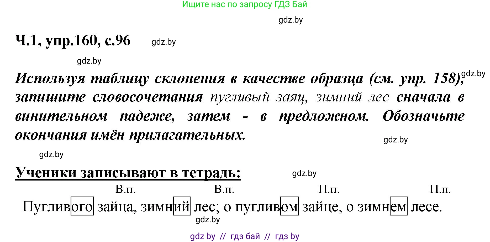 Русский язык, 4 класс Учебник, авторы: Антипова Маргарита Борисовна, Верниковская Алла Викторовна, Грабчикова Елена Самарьевна, издательство Академия образования, Минск, 2024, оранжевого цвета, Часть 1, страница 96, номер 160, Решение
