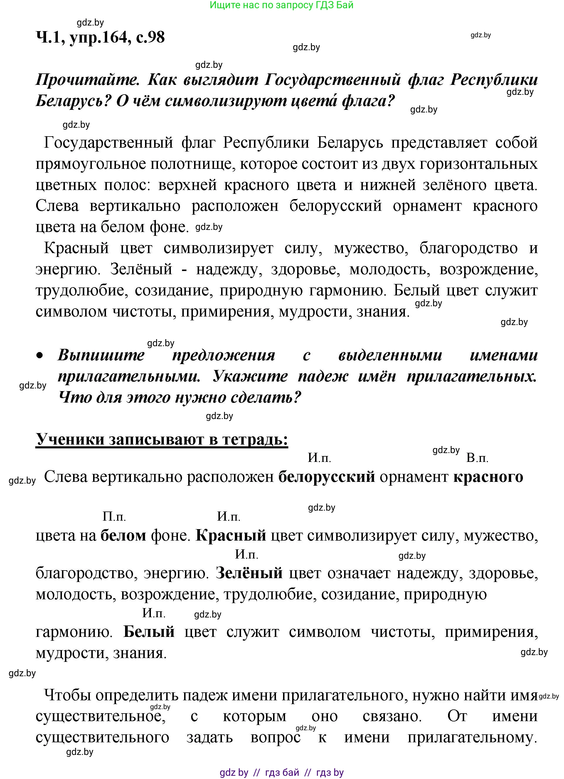 Русский язык, 4 класс Учебник, авторы: Антипова Маргарита Борисовна, Верниковская Алла Викторовна, Грабчикова Елена Самарьевна, издательство Академия образования, Минск, 2024, оранжевого цвета, Часть 1, страница 98, номер 164, Решение