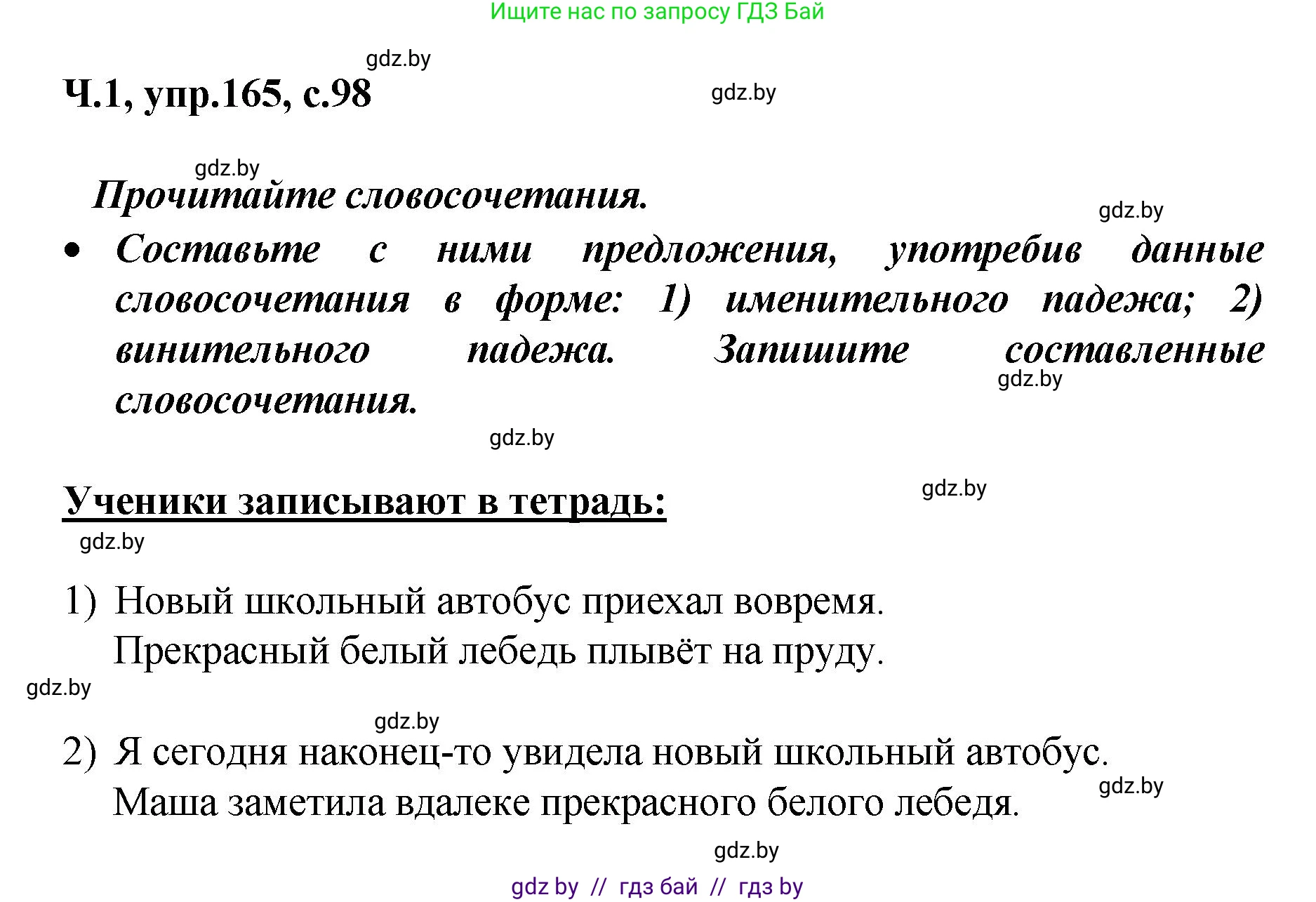 Русский язык, 4 класс Учебник, авторы: Антипова Маргарита Борисовна, Верниковская Алла Викторовна, Грабчикова Елена Самарьевна, издательство Академия образования, Минск, 2024, оранжевого цвета, Часть 1, страница 98, номер 165, Решение