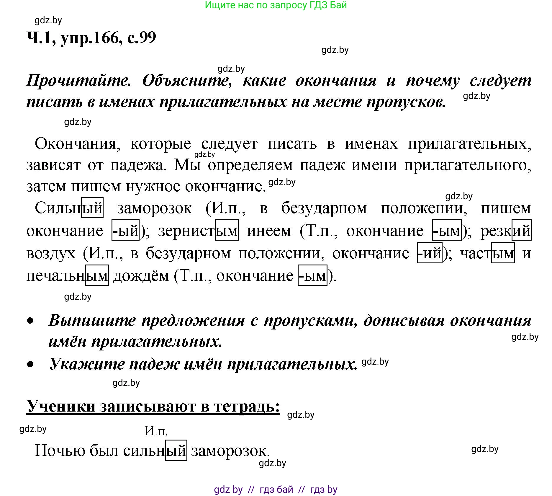 Русский язык, 4 класс Учебник, авторы: Антипова Маргарита Борисовна, Верниковская Алла Викторовна, Грабчикова Елена Самарьевна, издательство Академия образования, Минск, 2024, оранжевого цвета, Часть 1, страница 99, номер 166, Решение