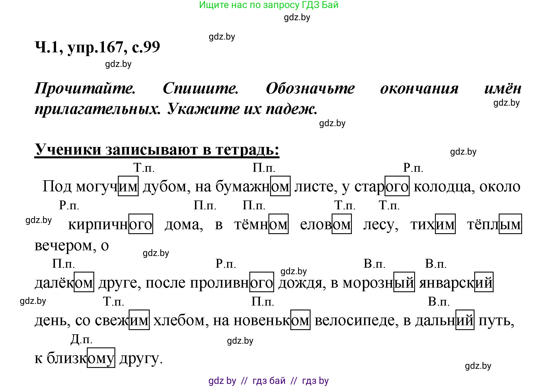Русский язык, 4 класс Учебник, авторы: Антипова Маргарита Борисовна, Верниковская Алла Викторовна, Грабчикова Елена Самарьевна, издательство Академия образования, Минск, 2024, оранжевого цвета, Часть 1, страница 99, номер 167, Решение