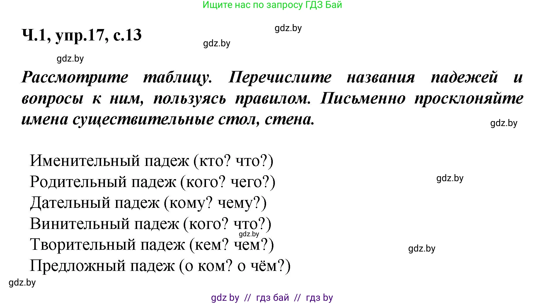Русский язык, 4 класс Учебник, авторы: Антипова Маргарита Борисовна, Верниковская Алла Викторовна, Грабчикова Елена Самарьевна, издательство Академия образования, Минск, 2024, оранжевого цвета, Часть 1, страница 13, номер 17, Решение