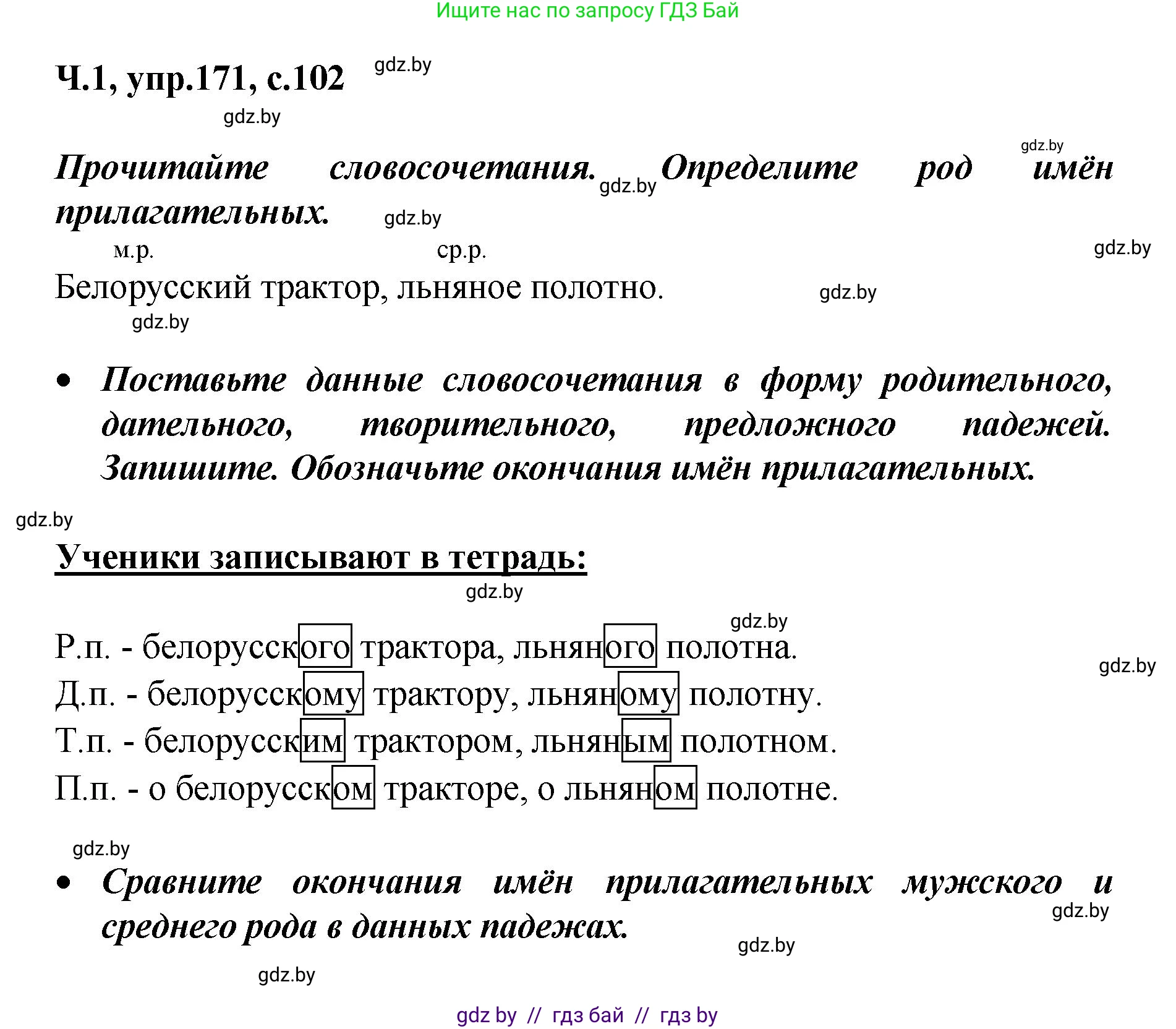 Русский язык, 4 класс Учебник, авторы: Антипова Маргарита Борисовна, Верниковская Алла Викторовна, Грабчикова Елена Самарьевна, издательство Академия образования, Минск, 2024, оранжевого цвета, Часть 1, страница 102, номер 171, Решение