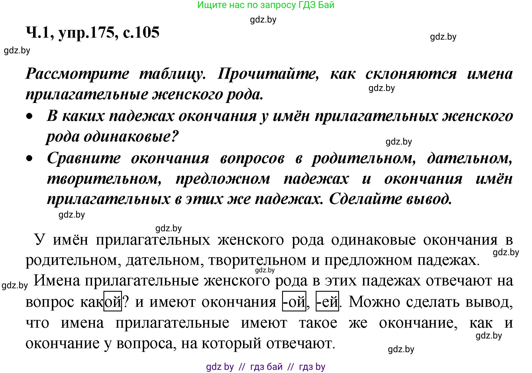 Русский язык, 4 класс Учебник, авторы: Антипова Маргарита Борисовна, Верниковская Алла Викторовна, Грабчикова Елена Самарьевна, издательство Академия образования, Минск, 2024, оранжевого цвета, Часть 1, страница 105, номер 175, Решение