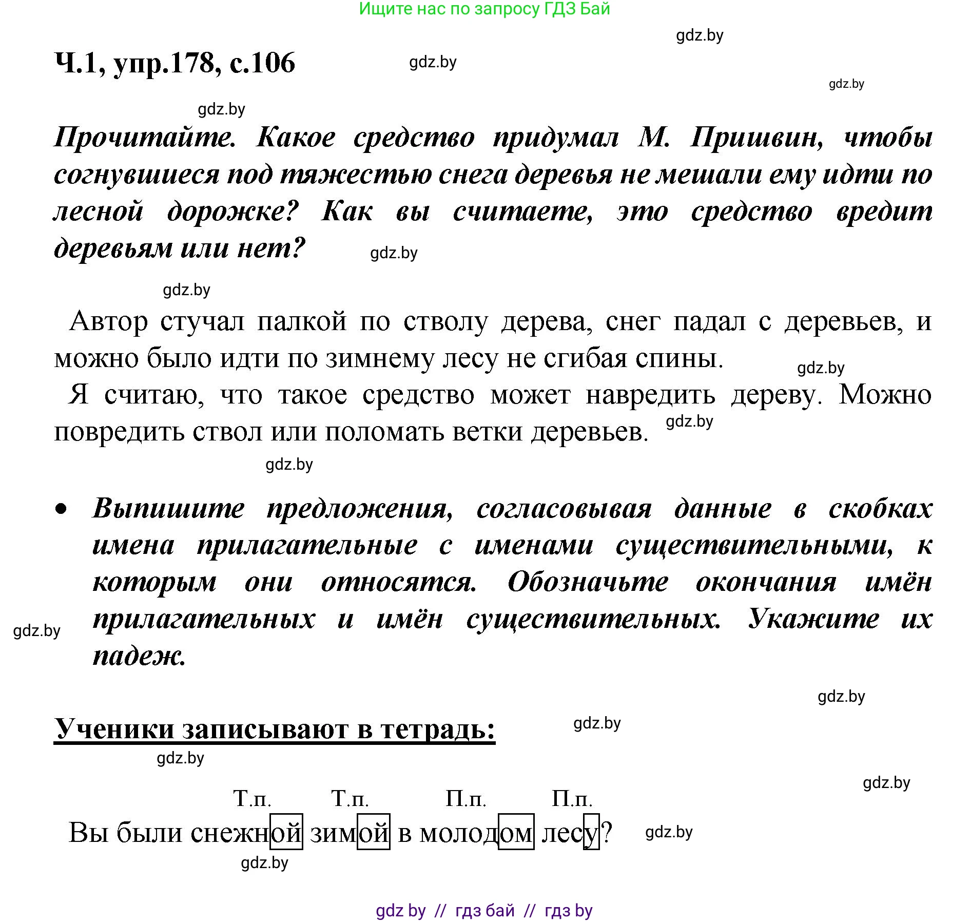 Русский язык, 4 класс Учебник, авторы: Антипова Маргарита Борисовна, Верниковская Алла Викторовна, Грабчикова Елена Самарьевна, издательство Академия образования, Минск, 2024, оранжевого цвета, Часть 1, страница 106, номер 178, Решение