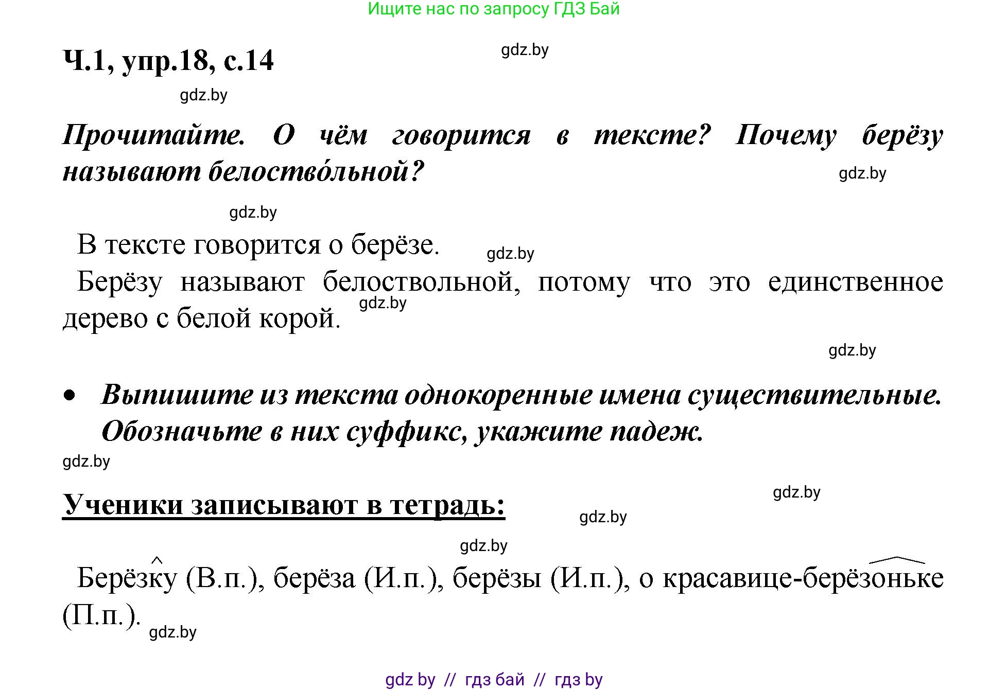 Русский язык, 4 класс Учебник, авторы: Антипова Маргарита Борисовна, Верниковская Алла Викторовна, Грабчикова Елена Самарьевна, издательство Академия образования, Минск, 2024, оранжевого цвета, Часть 1, страница 14, номер 18, Решение