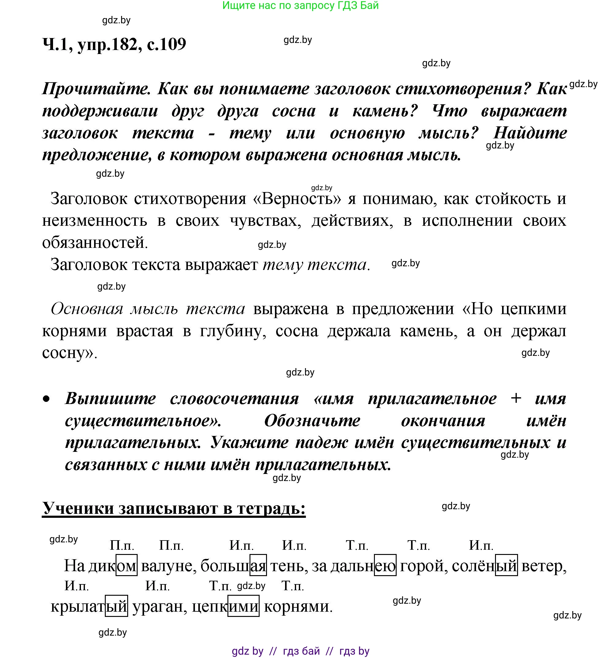 Русский язык, 4 класс Учебник, авторы: Антипова Маргарита Борисовна, Верниковская Алла Викторовна, Грабчикова Елена Самарьевна, издательство Академия образования, Минск, 2024, оранжевого цвета, Часть 1, страница 109, номер 182, Решение