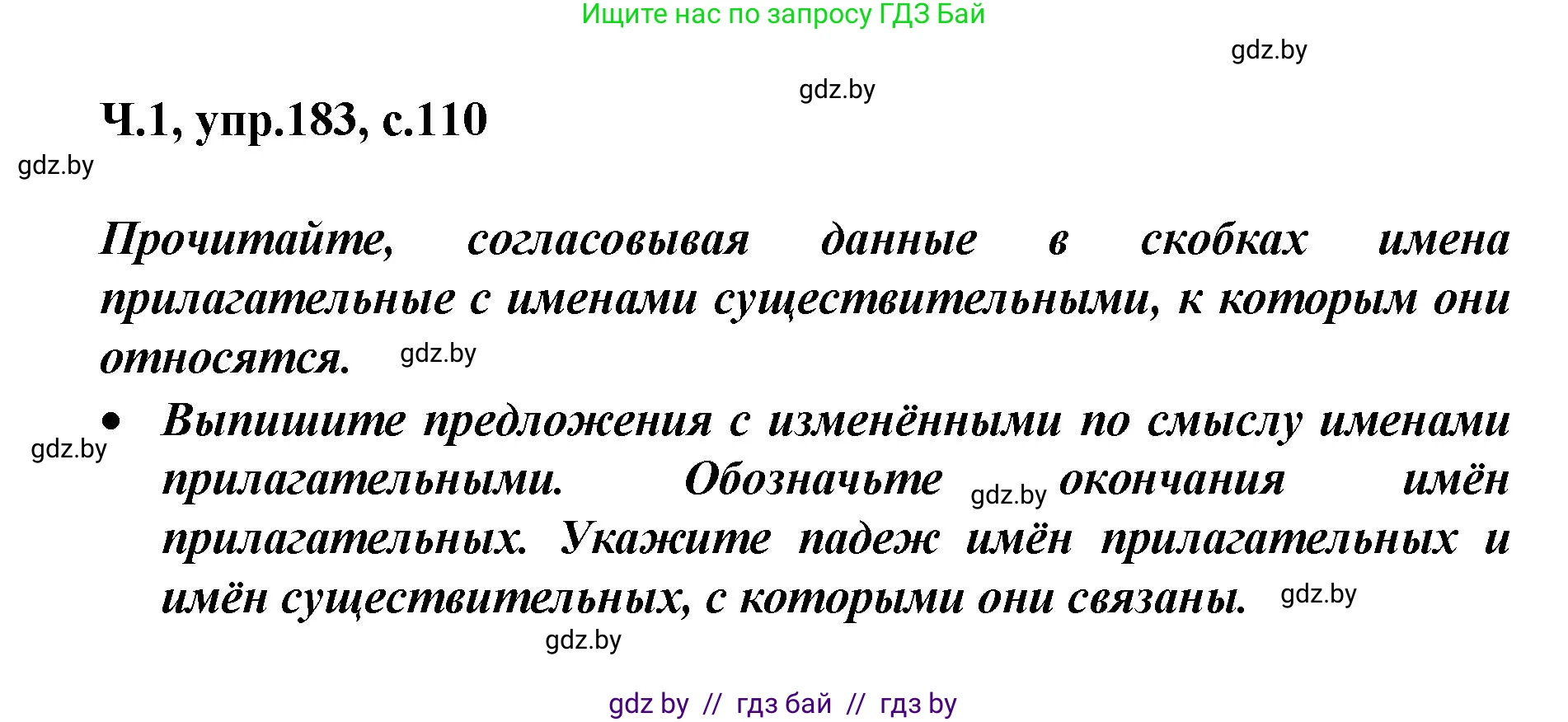 Русский язык, 4 класс Учебник, авторы: Антипова Маргарита Борисовна, Верниковская Алла Викторовна, Грабчикова Елена Самарьевна, издательство Академия образования, Минск, 2024, оранжевого цвета, Часть 1, страница 110, номер 183, Решение