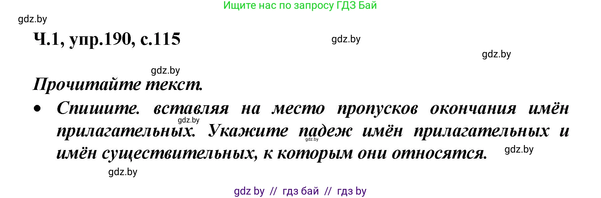 Русский язык, 4 класс Учебник, авторы: Антипова Маргарита Борисовна, Верниковская Алла Викторовна, Грабчикова Елена Самарьевна, издательство Академия образования, Минск, 2024, оранжевого цвета, Часть 1, страница 115, номер 190, Решение
