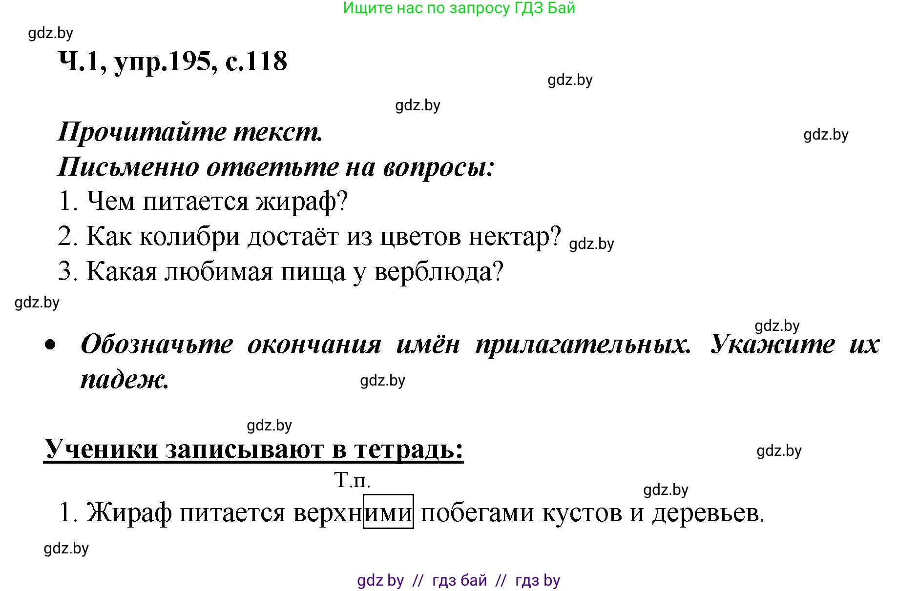 Русский язык, 4 класс Учебник, авторы: Антипова Маргарита Борисовна, Верниковская Алла Викторовна, Грабчикова Елена Самарьевна, издательство Академия образования, Минск, 2024, оранжевого цвета, Часть 1, страница 118, номер 195, Решение