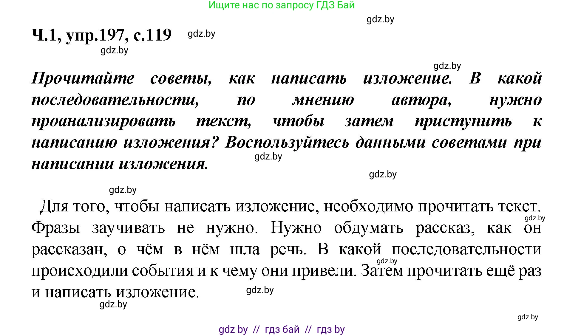 Русский язык, 4 класс Учебник, авторы: Антипова Маргарита Борисовна, Верниковская Алла Викторовна, Грабчикова Елена Самарьевна, издательство Академия образования, Минск, 2024, оранжевого цвета, Часть 1, страница 119, номер 197, Решение
