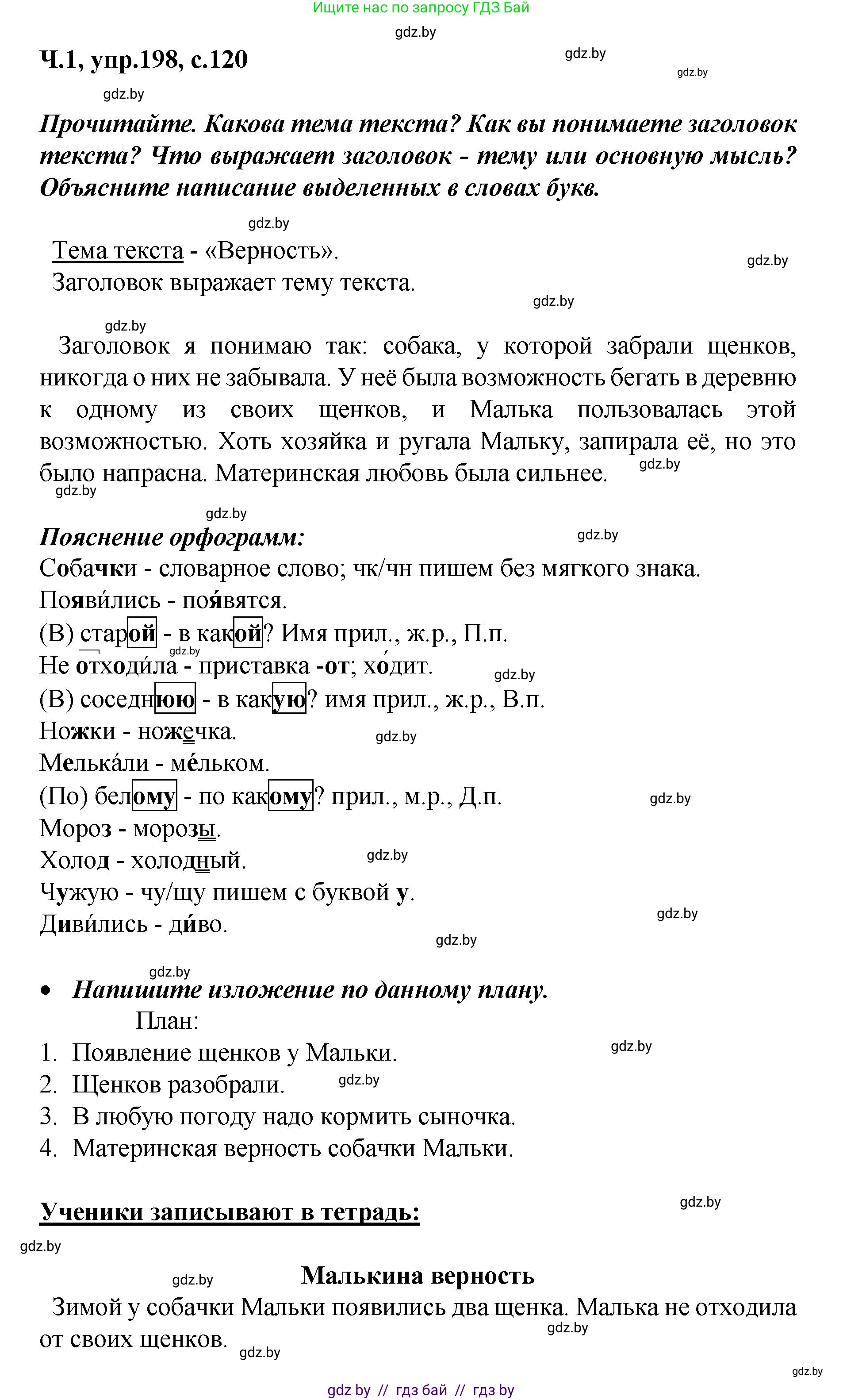 Русский язык, 4 класс Учебник, авторы: Антипова Маргарита Борисовна, Верниковская Алла Викторовна, Грабчикова Елена Самарьевна, издательство Академия образования, Минск, 2024, оранжевого цвета, Часть 1, страница 120, номер 198, Решение