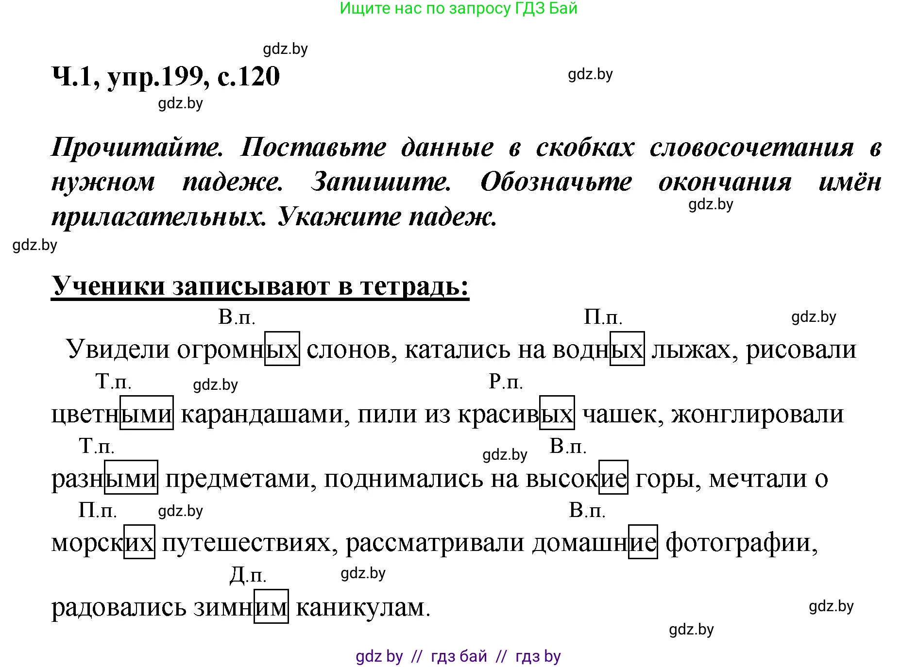 Русский язык, 4 класс Учебник, авторы: Антипова Маргарита Борисовна, Верниковская Алла Викторовна, Грабчикова Елена Самарьевна, издательство Академия образования, Минск, 2024, оранжевого цвета, Часть 1, страница 120, номер 199, Решение