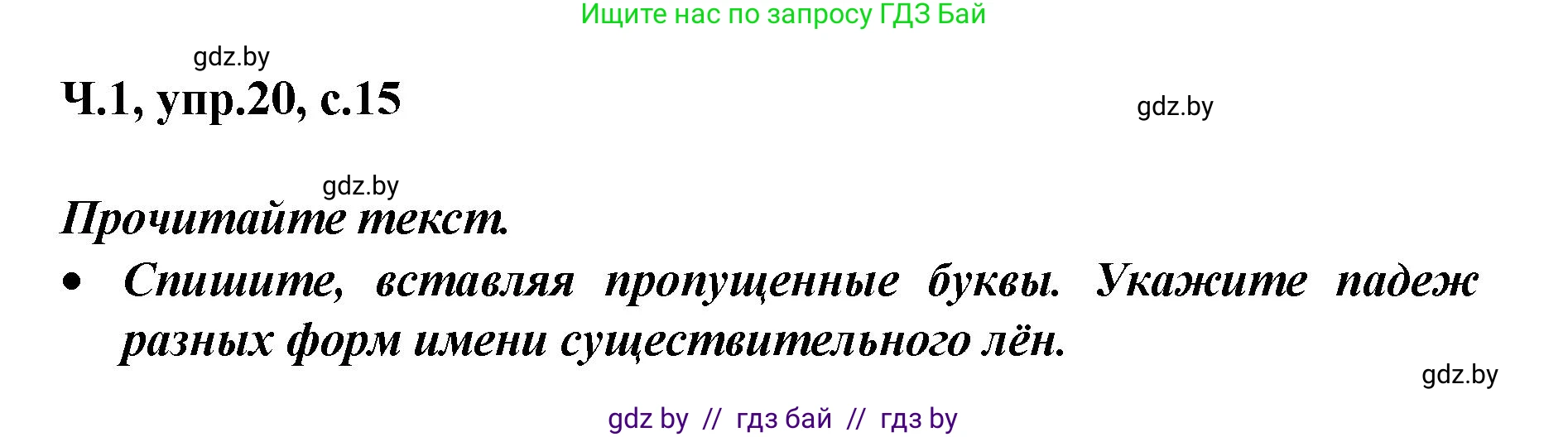 Русский язык, 4 класс Учебник, авторы: Антипова Маргарита Борисовна, Верниковская Алла Викторовна, Грабчикова Елена Самарьевна, издательство Академия образования, Минск, 2024, оранжевого цвета, Часть 1, страница 15, номер 20, Решение