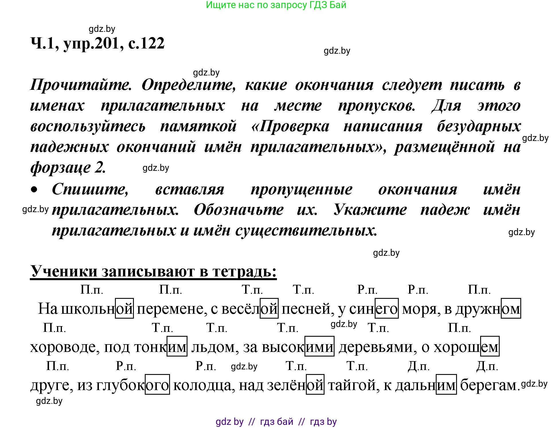 Русский язык, 4 класс Учебник, авторы: Антипова Маргарита Борисовна, Верниковская Алла Викторовна, Грабчикова Елена Самарьевна, издательство Академия образования, Минск, 2024, оранжевого цвета, Часть 1, страница 122, номер 201, Решение