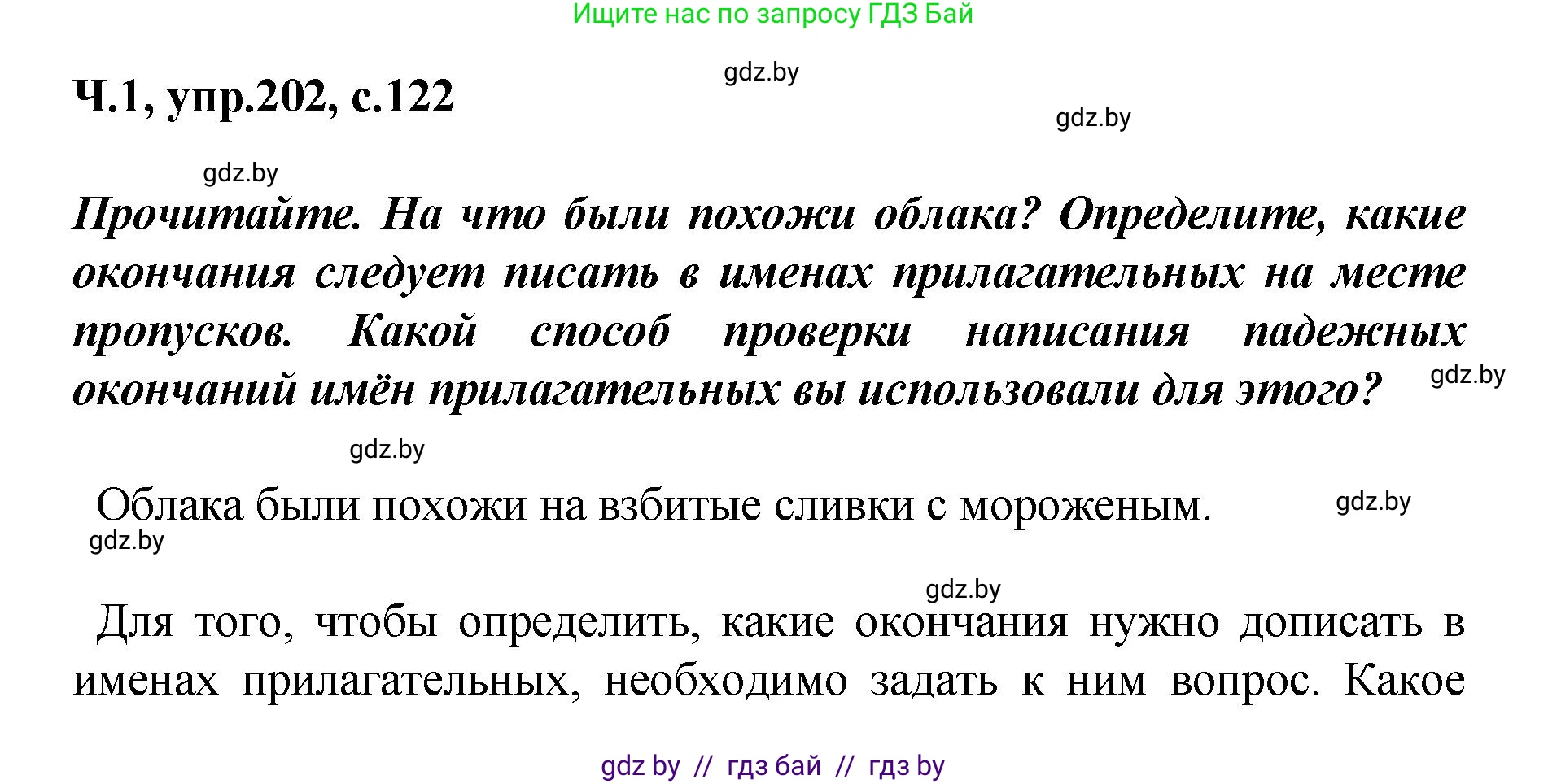 Русский язык, 4 класс Учебник, авторы: Антипова Маргарита Борисовна, Верниковская Алла Викторовна, Грабчикова Елена Самарьевна, издательство Академия образования, Минск, 2024, оранжевого цвета, Часть 1, страница 122, номер 202, Решение