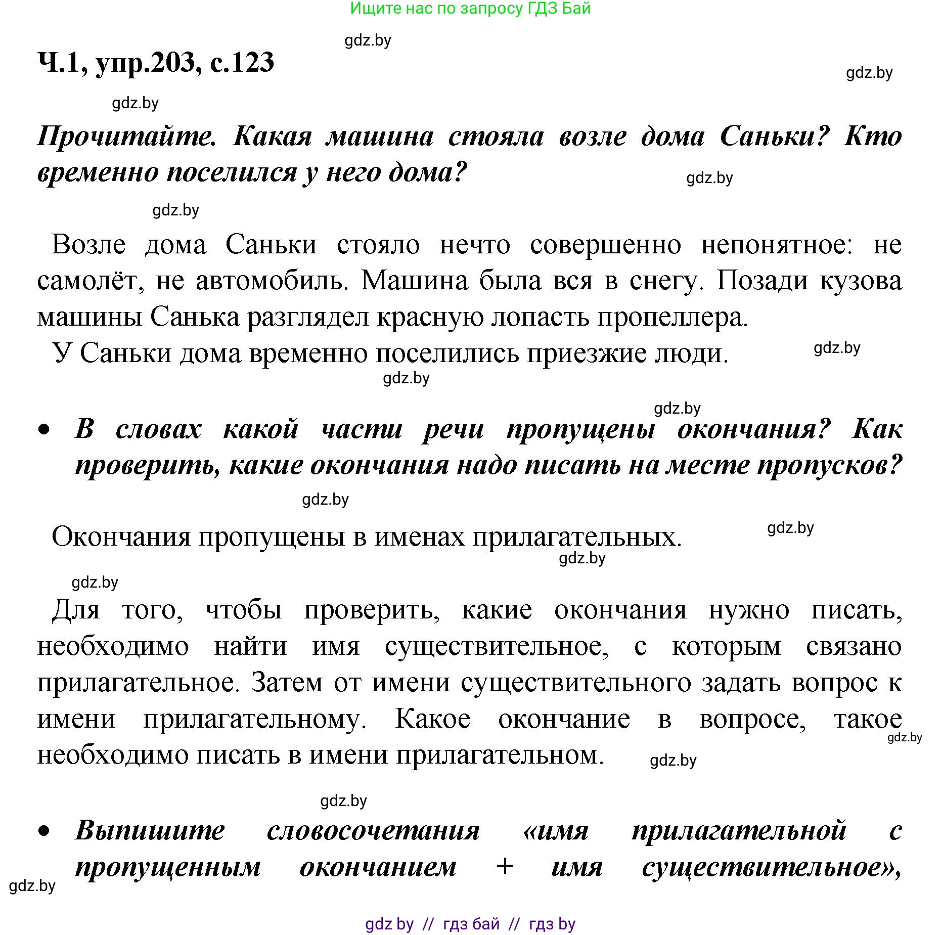 Русский язык, 4 класс Учебник, авторы: Антипова Маргарита Борисовна, Верниковская Алла Викторовна, Грабчикова Елена Самарьевна, издательство Академия образования, Минск, 2024, оранжевого цвета, Часть 1, страница 123, номер 203, Решение