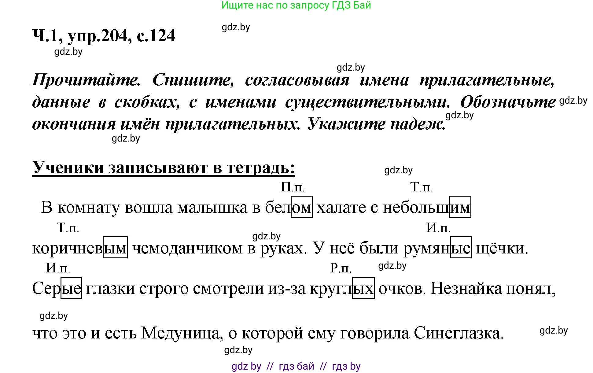 Русский язык, 4 класс Учебник, авторы: Антипова Маргарита Борисовна, Верниковская Алла Викторовна, Грабчикова Елена Самарьевна, издательство Академия образования, Минск, 2024, оранжевого цвета, Часть 1, страница 124, номер 204, Решение