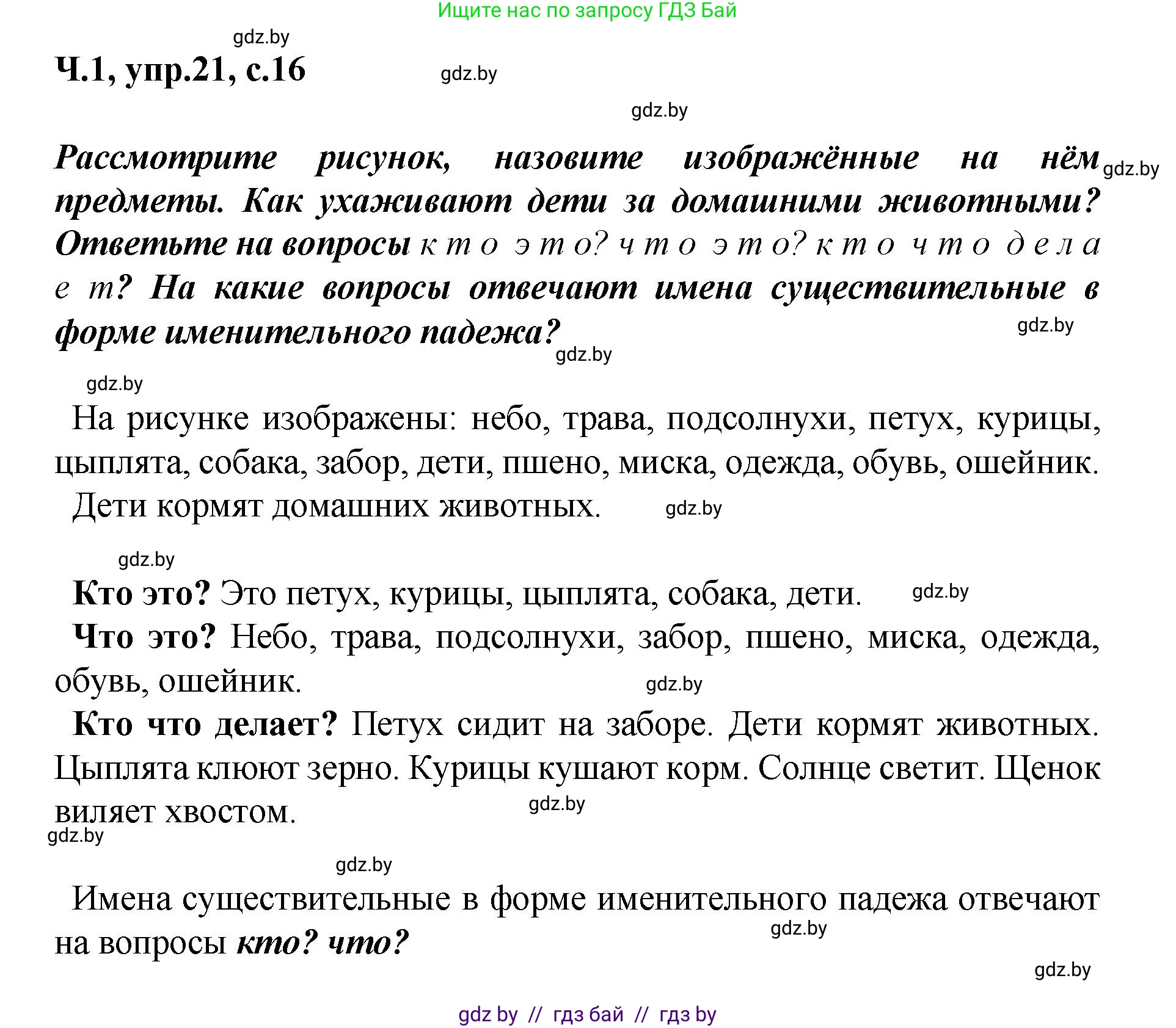 Русский язык, 4 класс Учебник, авторы: Антипова Маргарита Борисовна, Верниковская Алла Викторовна, Грабчикова Елена Самарьевна, издательство Академия образования, Минск, 2024, оранжевого цвета, Часть 1, страница 16, номер 21, Решение