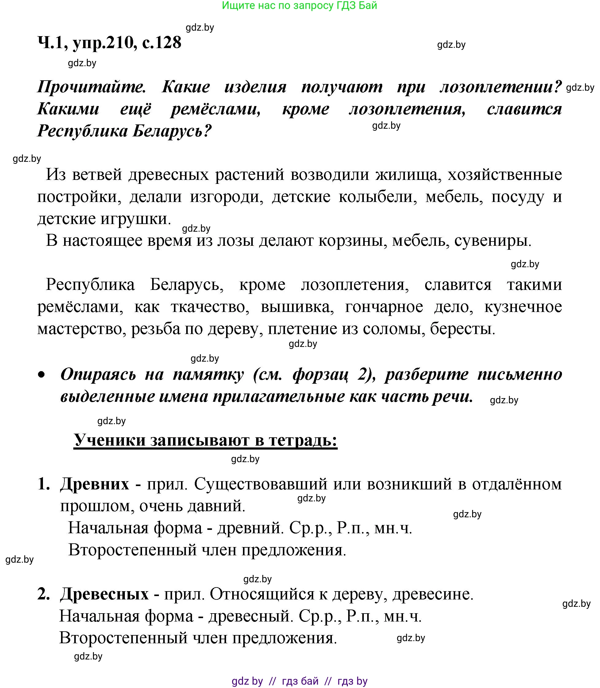 Русский язык, 4 класс Учебник, авторы: Антипова Маргарита Борисовна, Верниковская Алла Викторовна, Грабчикова Елена Самарьевна, издательство Академия образования, Минск, 2024, оранжевого цвета, Часть 1, страница 128, номер 210, Решение