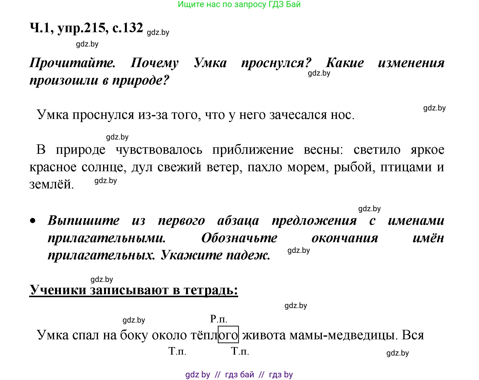 Русский язык, 4 класс Учебник, авторы: Антипова Маргарита Борисовна, Верниковская Алла Викторовна, Грабчикова Елена Самарьевна, издательство Академия образования, Минск, 2024, оранжевого цвета, Часть 1, страница 132, номер 215, Решение